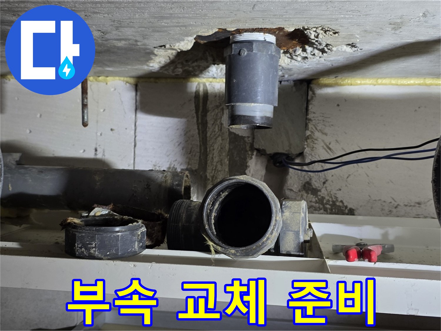오수관 부속 교체 작업을 위한 준비 과정-안전 시공