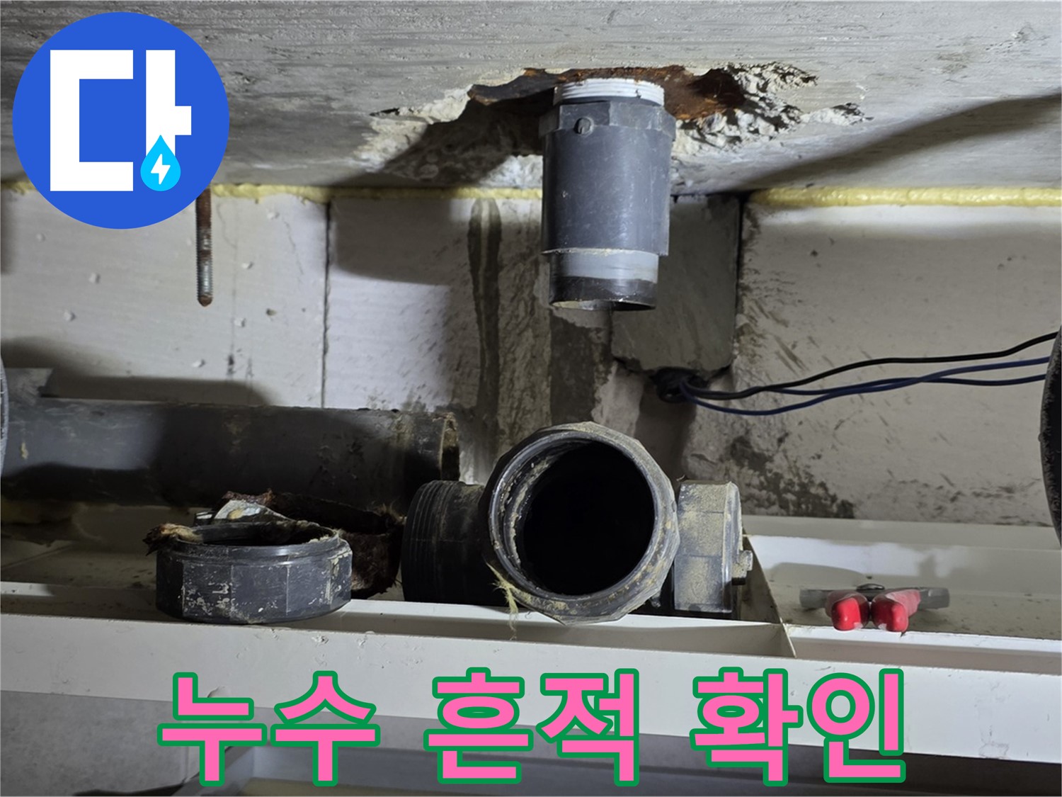 오수관 연결 부위에서 발견된 누수 흔적 - 과거 누수 여부 확인