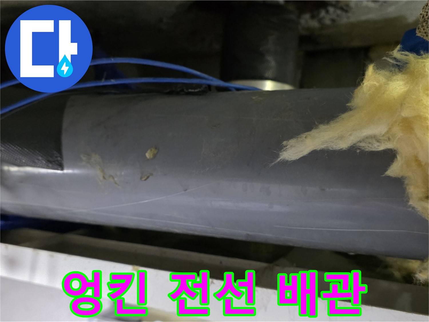 전선과 배관이 엉킨 모습 - 합선 위험