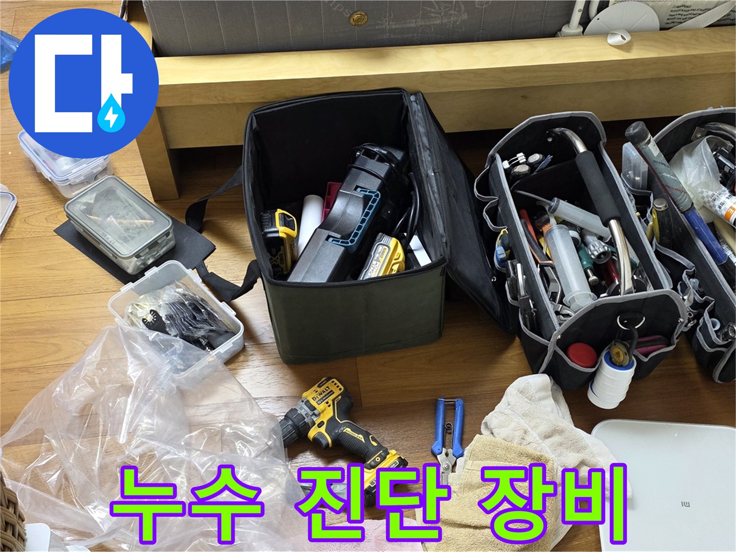 정밀 누수 진단을 위한 다양한 장비들이 준비되어 있습니다 - 고객님의 문제를 해결하기 위한 첫걸음입니다.