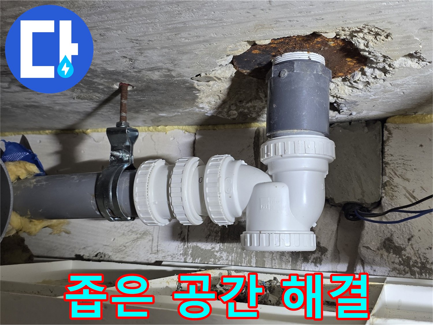 좁은 공간 PVC 배관 누수 - 베테랑 기술, 완벽 해결 - 꼼꼼한 시공, 누수 제로
