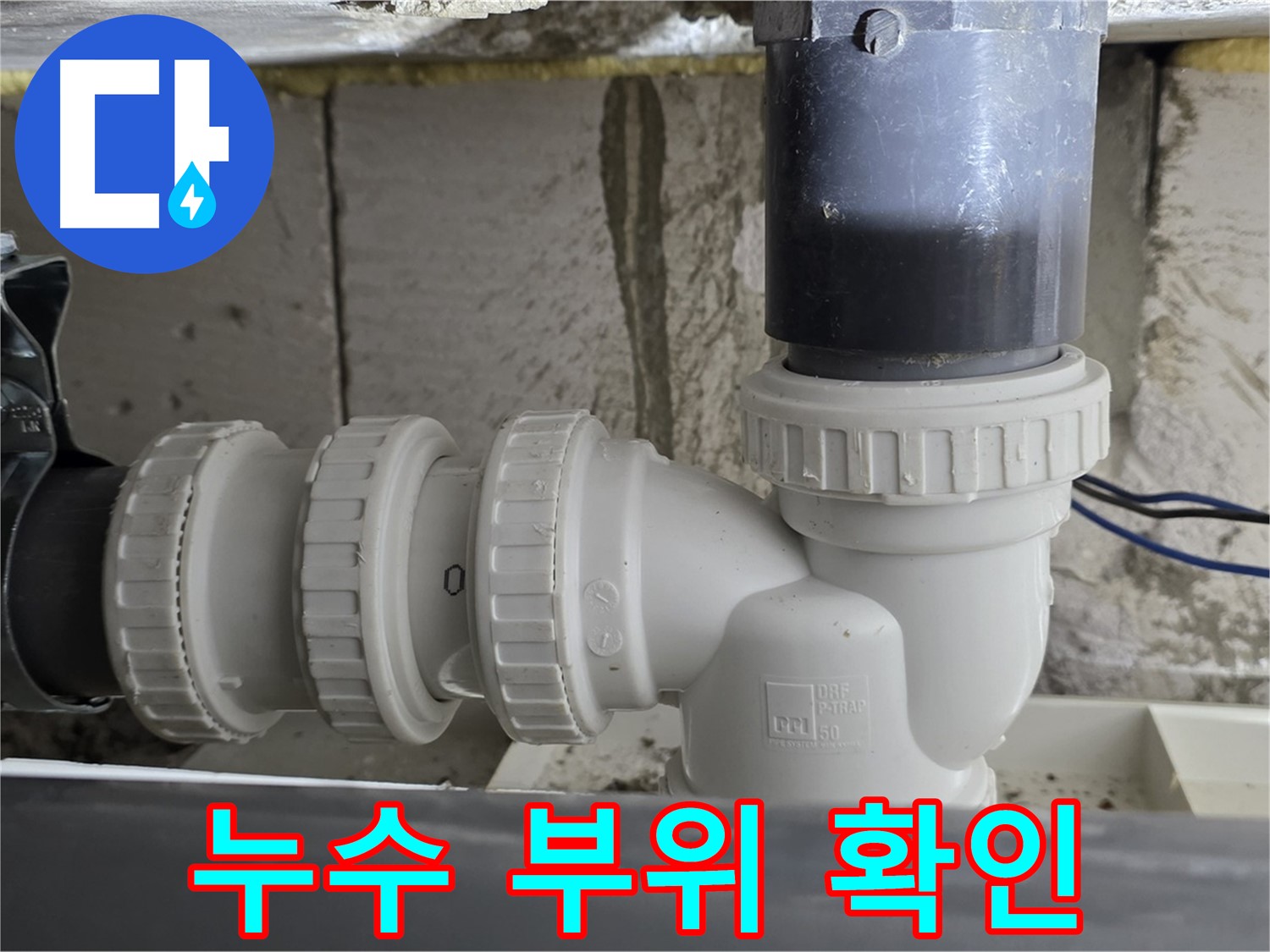 중계1동 라이프청구신동아 아파트 누수 부위 - 정확한 진단과 신뢰할 수 있는 시공으로 누수 문제 해결