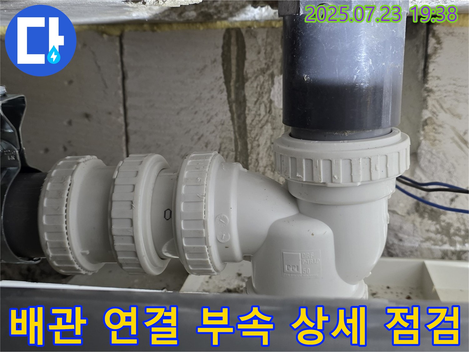 중계1동 라이프청구신동아 아파트 배관 연결 부속 상세 점검 - 싱크대 하수 배관 연결 부속의 상태를 세밀하게 확인