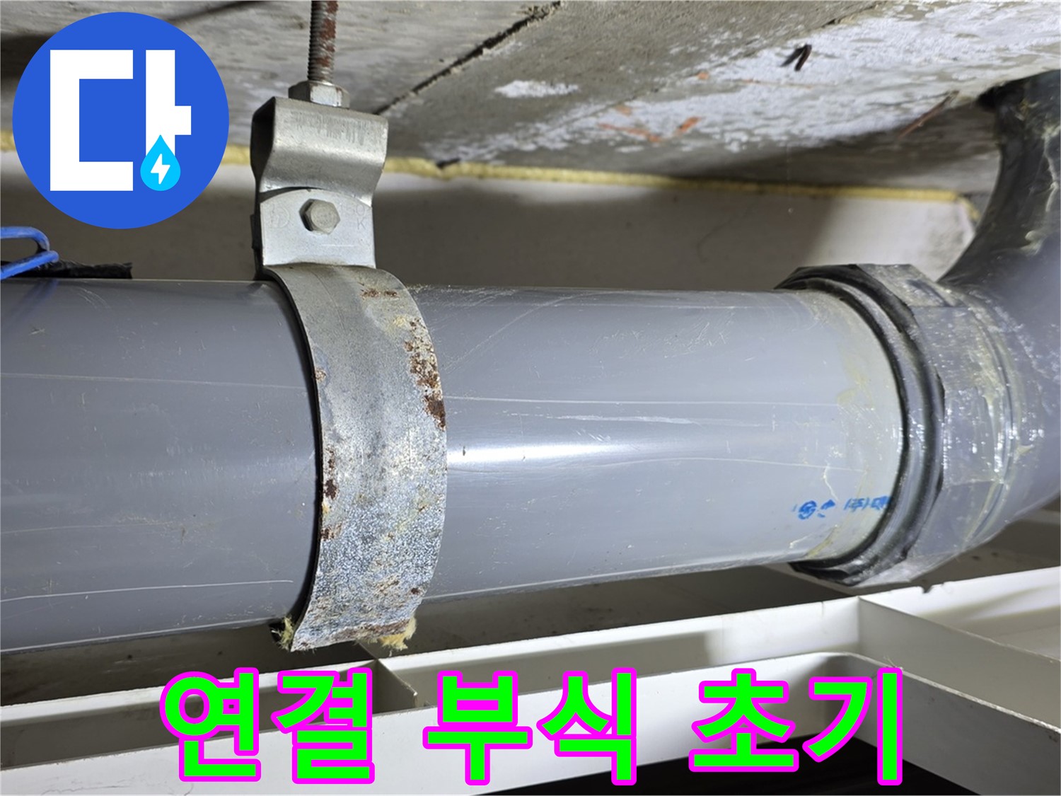 중계1동 라이프청구신동아 아파트 배수 배관 연결 부위의 부식 초기 단계 모습 - 꾸준한 관리가 필요합니다.