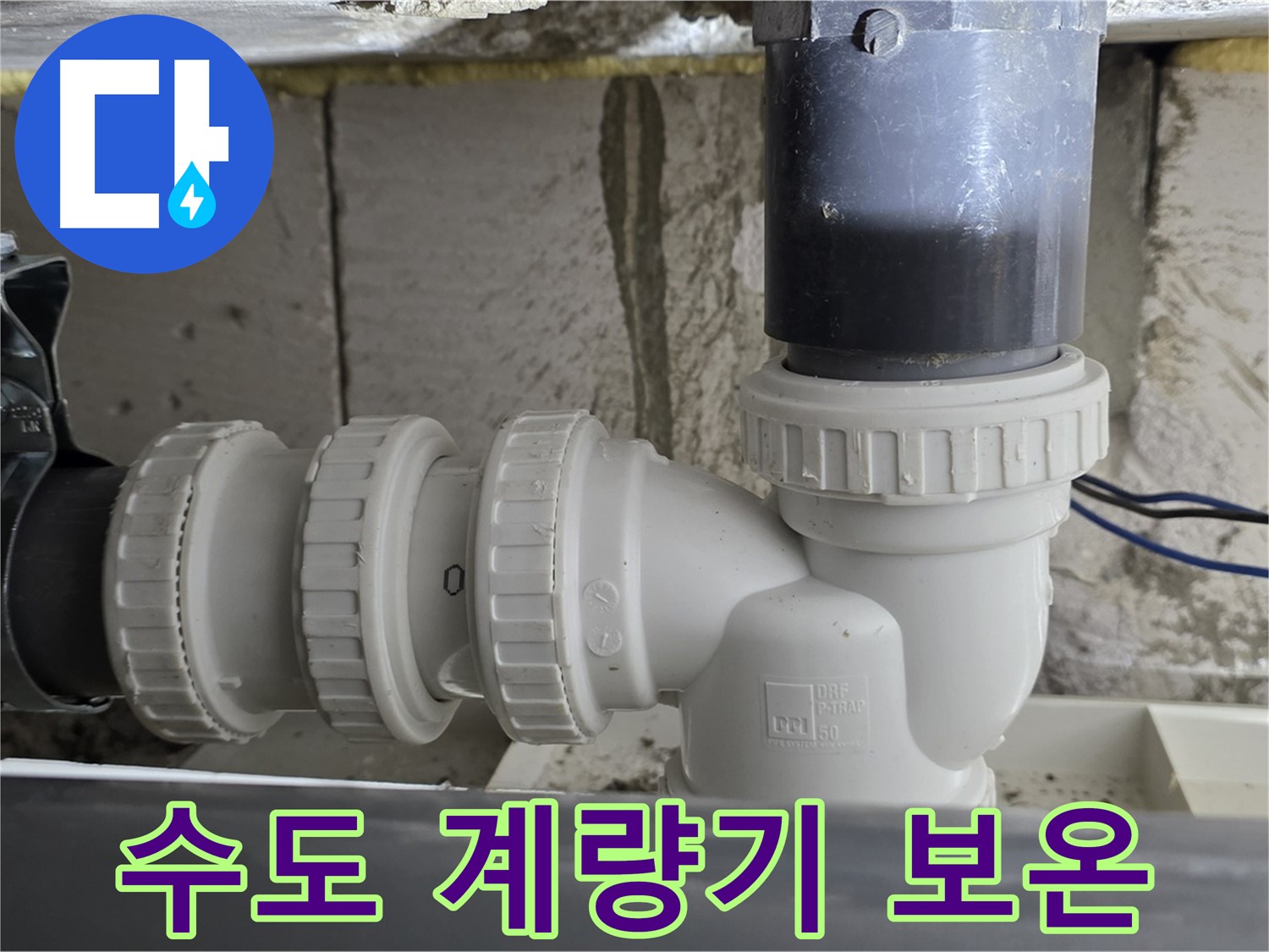 중계1동 라이프청구신동아 아파트 수도 계량기 보온 - 겨울철 동파 방지를 위한 필수 작업