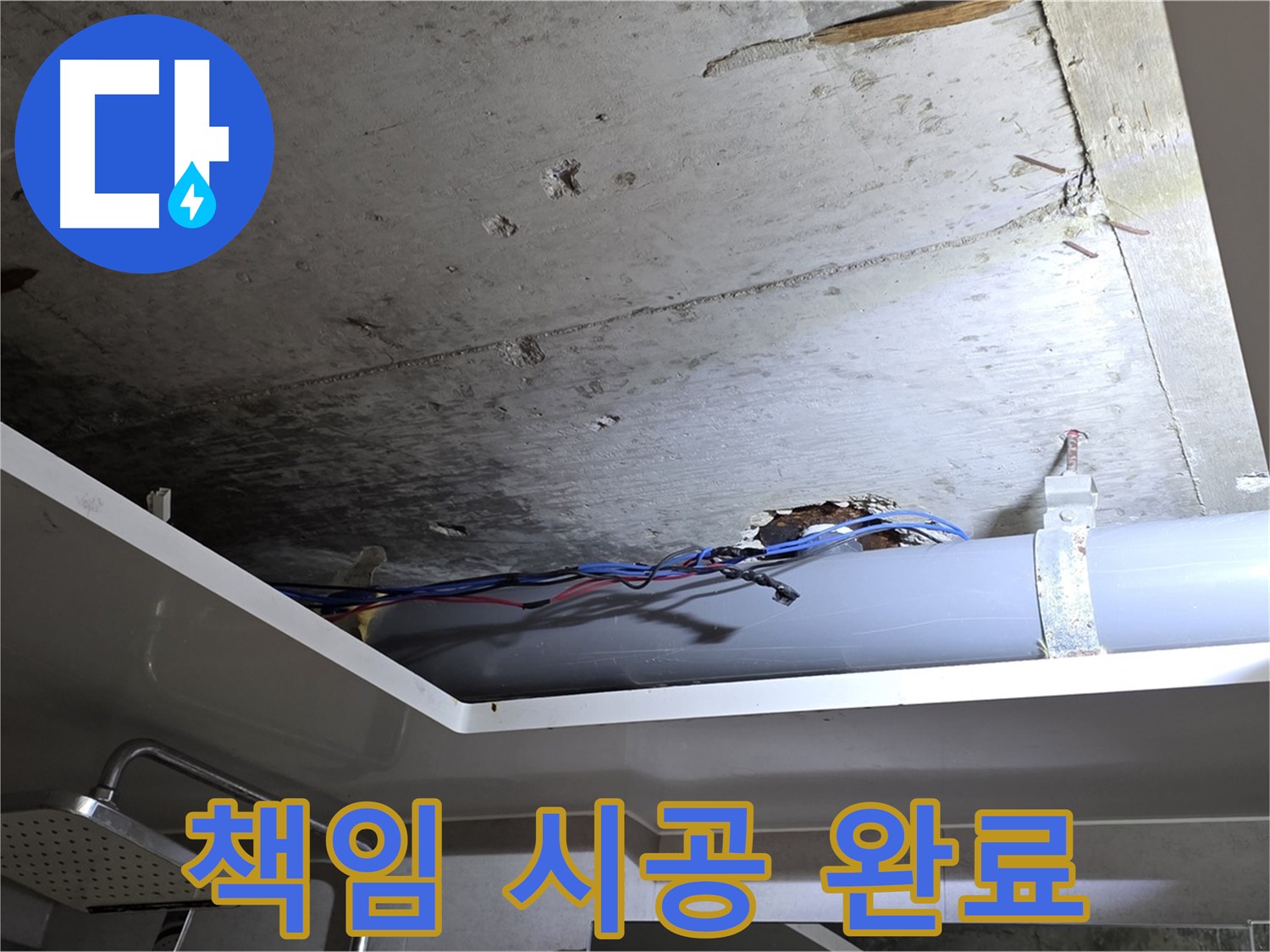 중계2동 라이프청구신동아 아파트 누수 - 노원구 누수 전문가의 책임 시공 완료