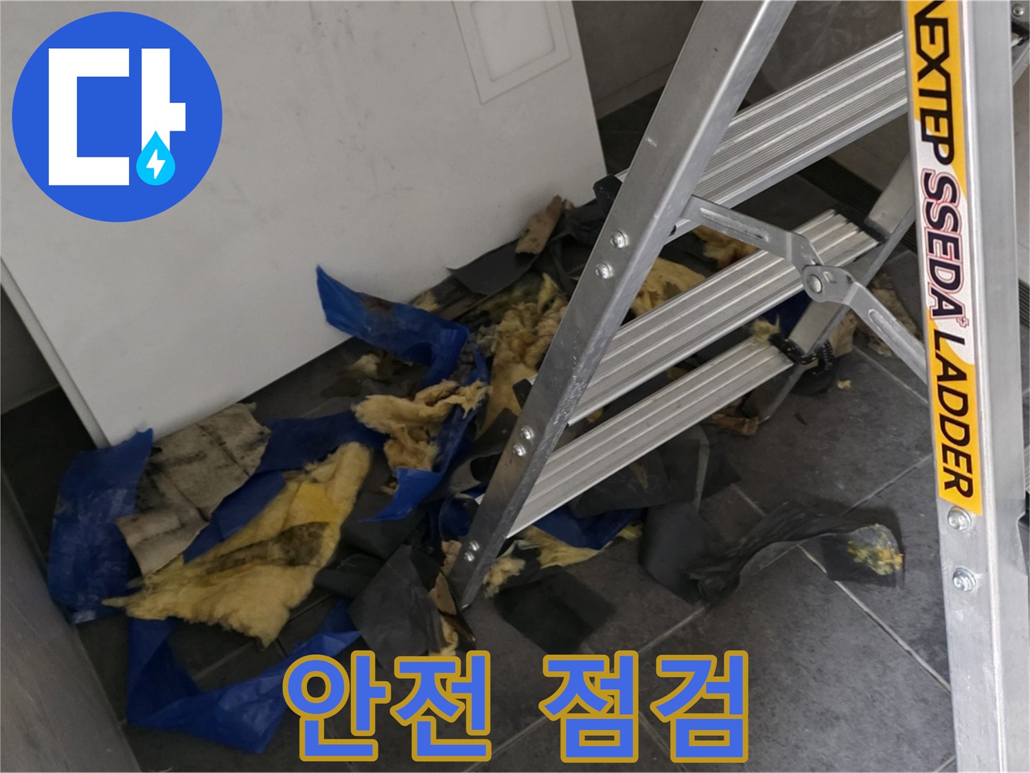 중계2동 라이프청구신동아 아파트 누수 - 단열재 제거 전 안전 점검 필수