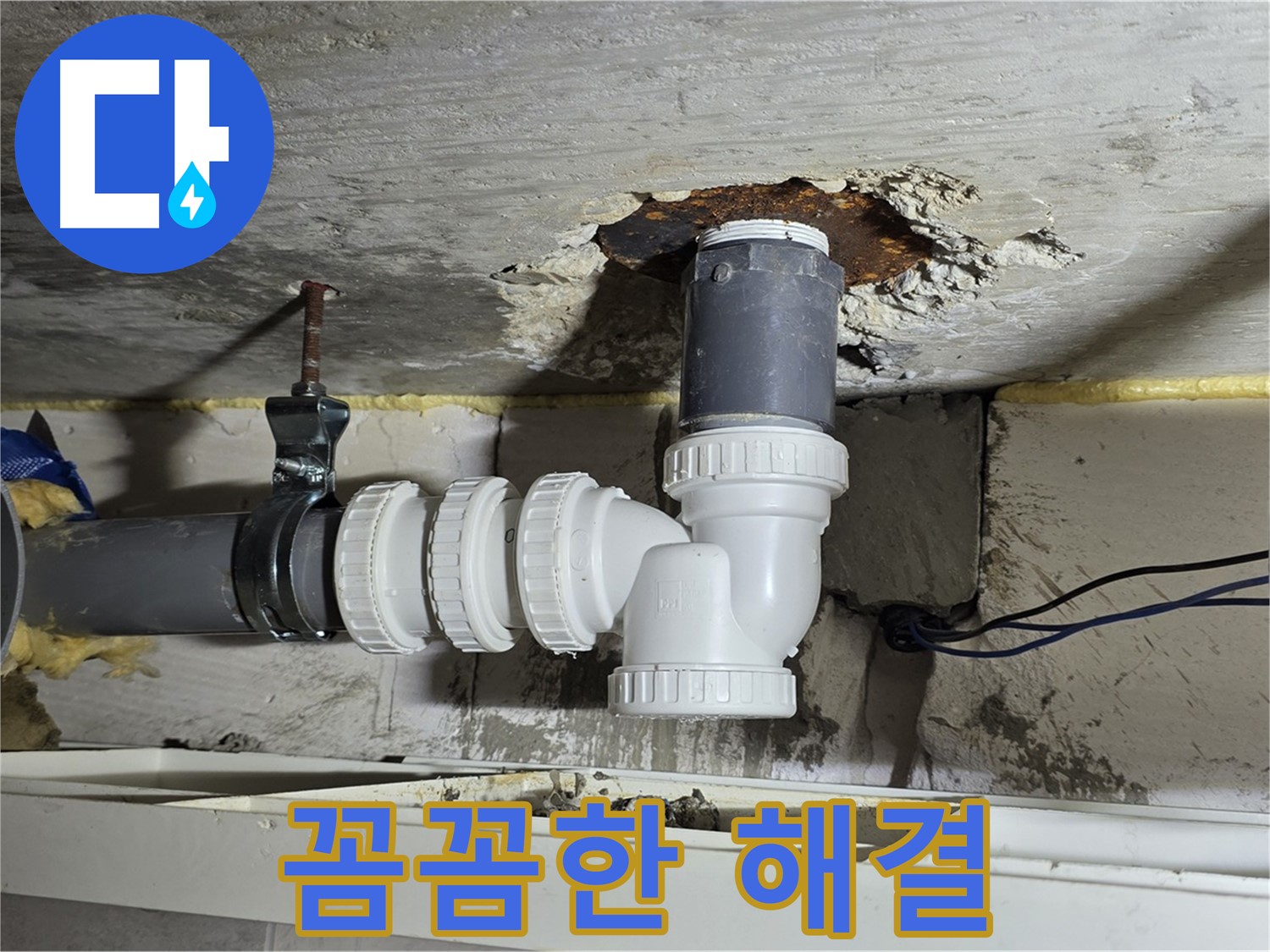 중계2동 라이프청구신동아 아파트 누수 - 배수관 문제를 꼼꼼하게 해결해 드리는 누수 전문가