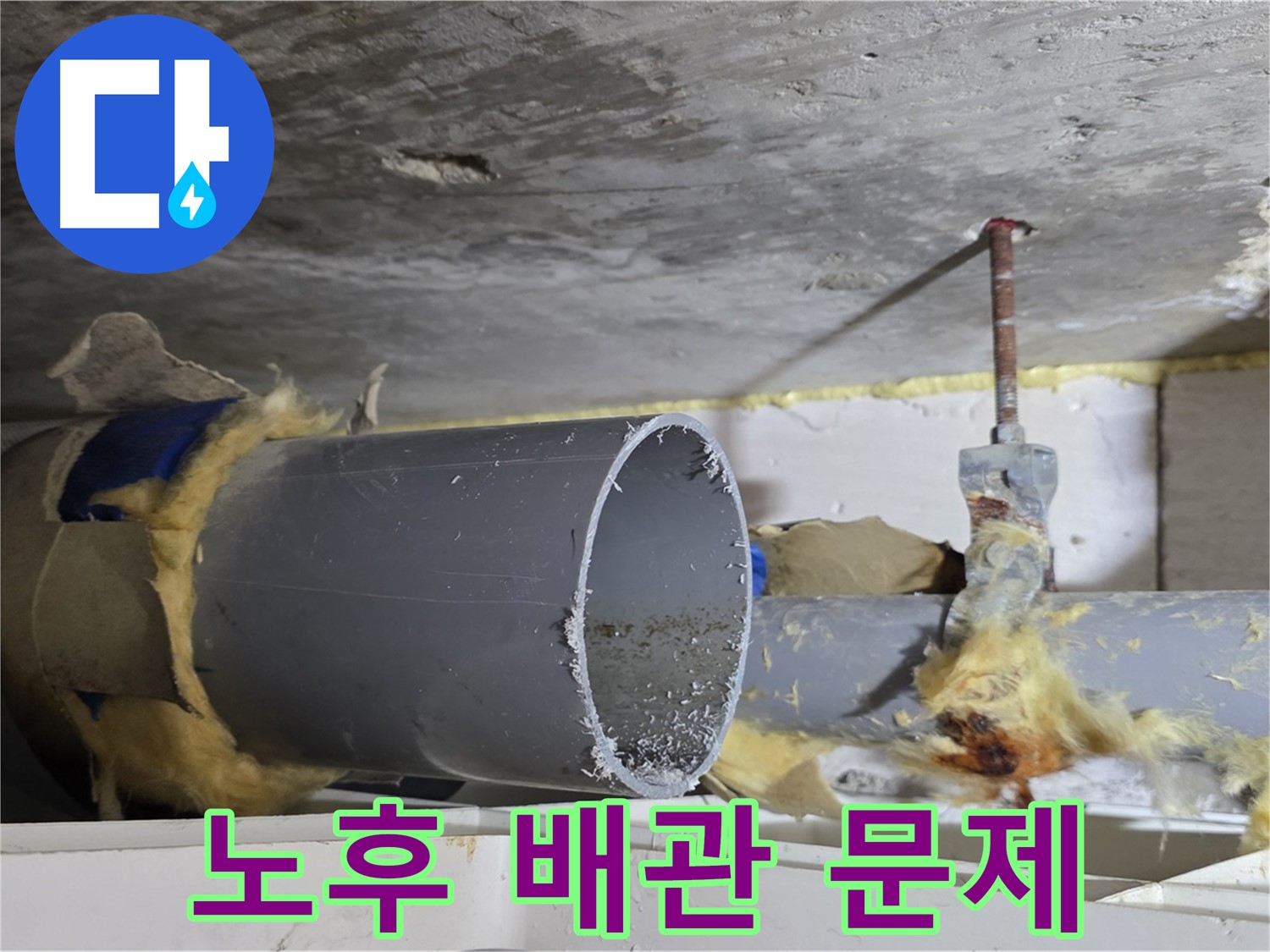 중계2동 라이프청구신동아아파트 108동 - 노후된 배관에서 누수가 발생한 모습입니다.