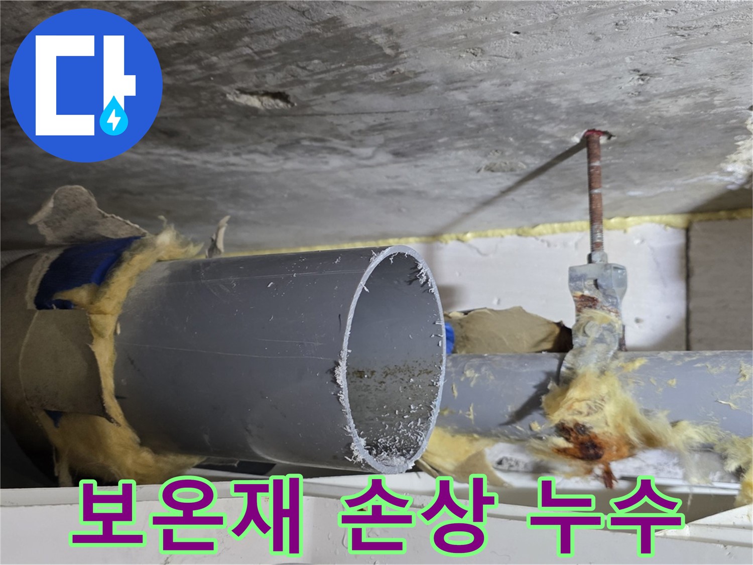 중계2동 라이프청구신동아아파트 - 배관 보온재가 손상되어 누수가 발생한 모습입니다.