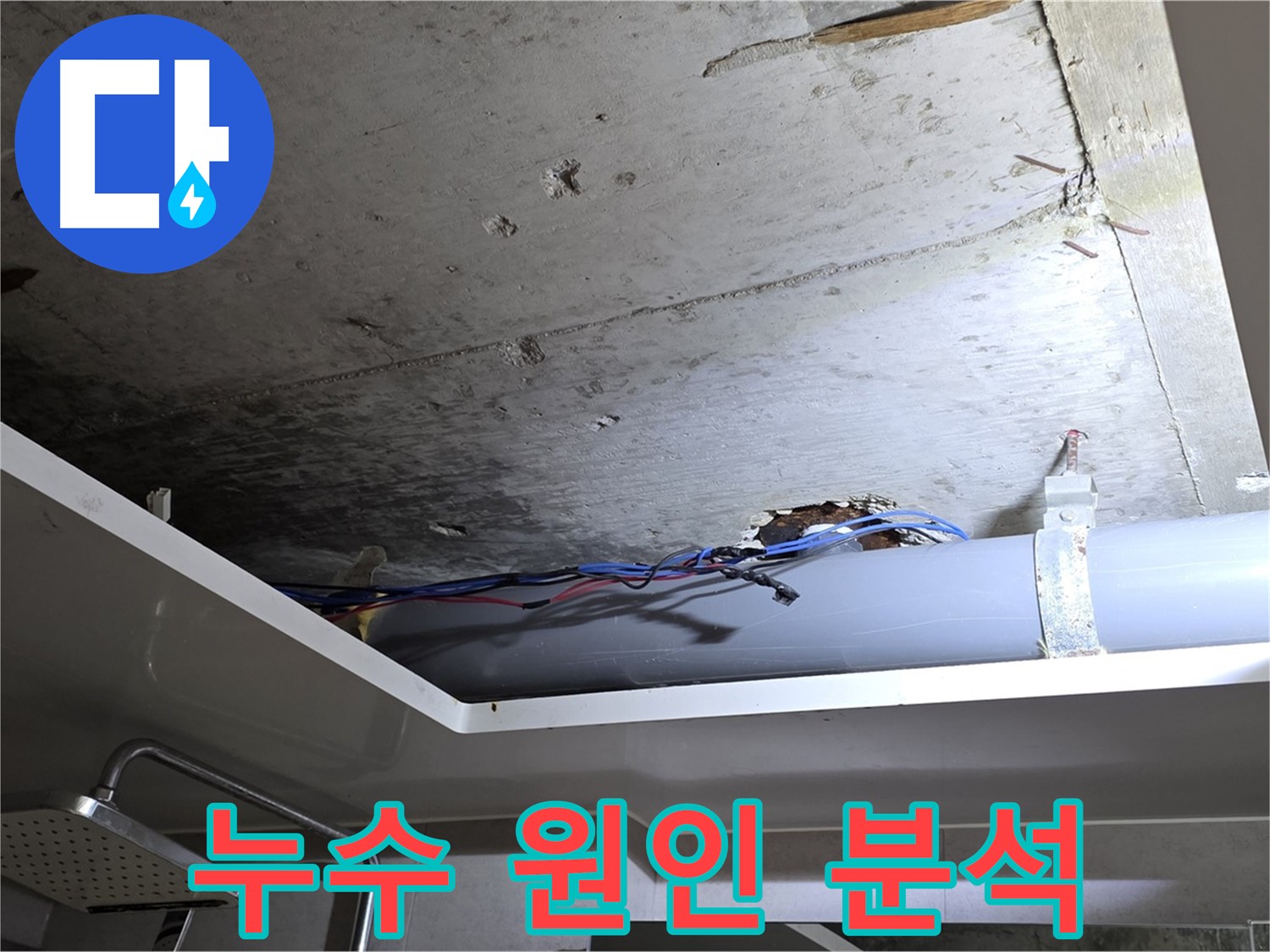 중계2동 아파트 천장 누수 - 원인 분석 및 완벽한 해결 후기