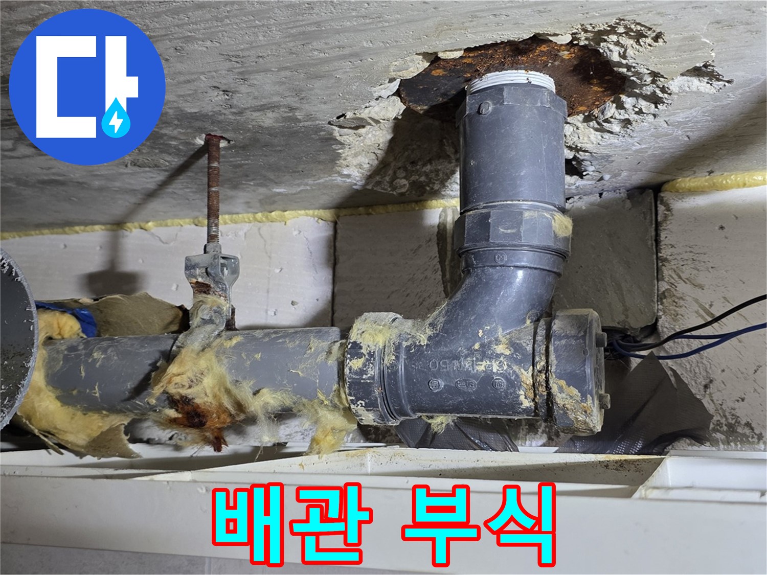 중계동 구 라이프청구신동아 아파트 누수 - 심하게 부식된 배관에서 누수가 발생한 모습입니다.