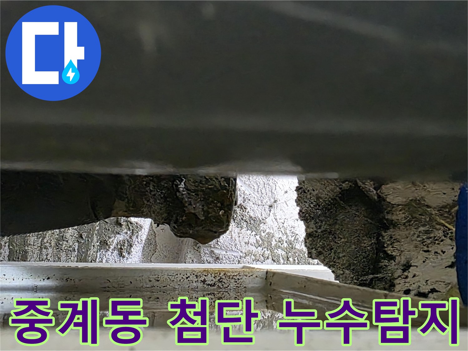 중계동 누수탐지 - 첨단 장비로 숨은 배수관 누수까지 완벽하게 탐지