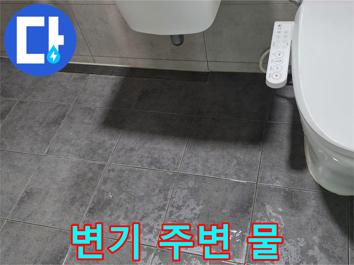 중계동 라이프청구신동아 - 변기 주변 물 - 곰팡이 냄새 습격 전 차단