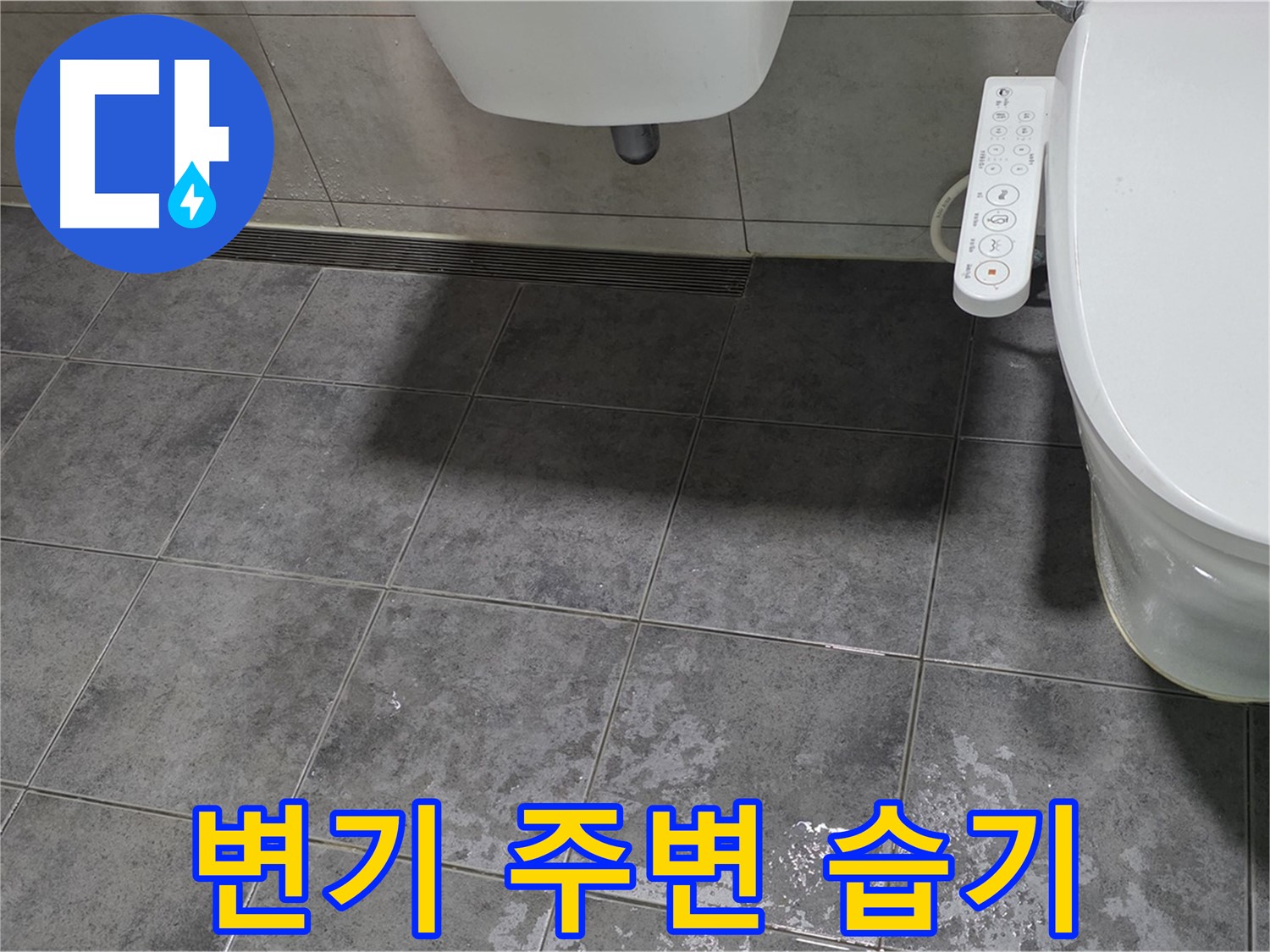 중계동 라이프청구신동아 - 변기 주변 습기, 누수 초기 증상 의심