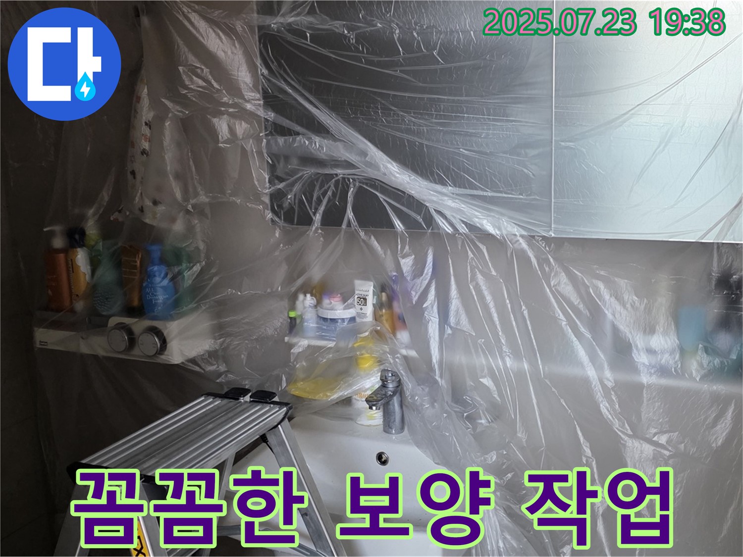 중계동 라이프청구신동아 아파트 108동 누수 해결을 위한 꼼꼼한 보양 작업 - 고객님의 만족을 최우선으로 생각합니다.