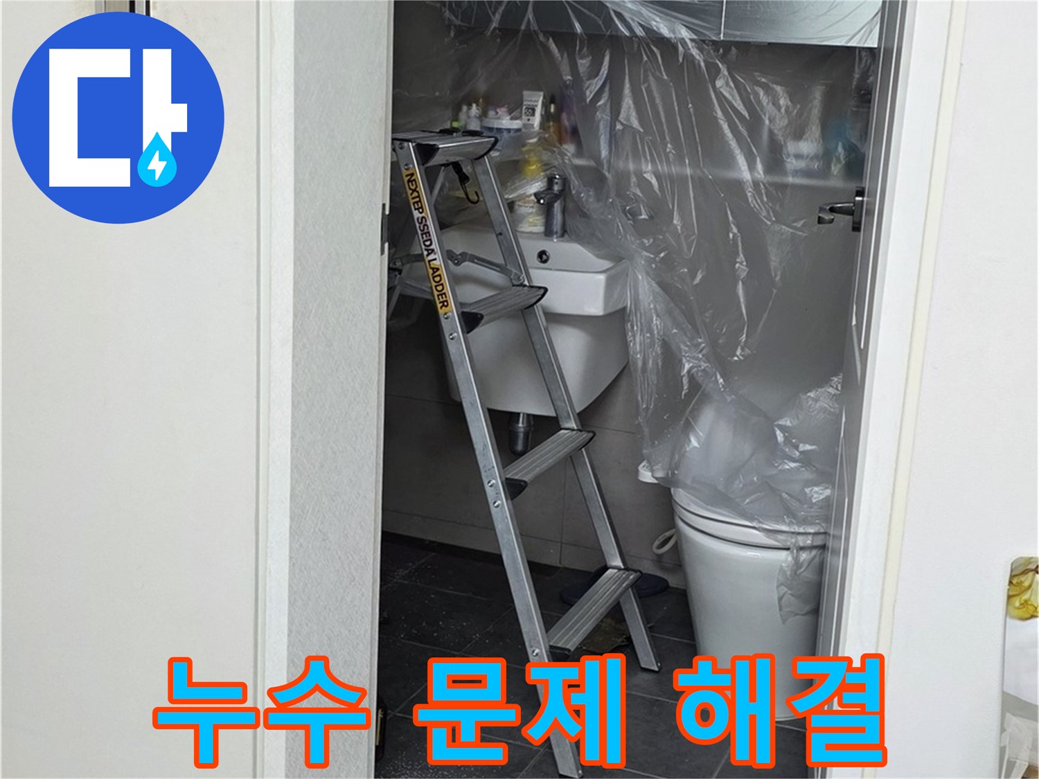 중계동 라이프청구신동아 아파트 108동 화장실 누수 문제 - 완벽하게 해결된 현장, 고객님의 만족을 최우선으로 생각합니다.