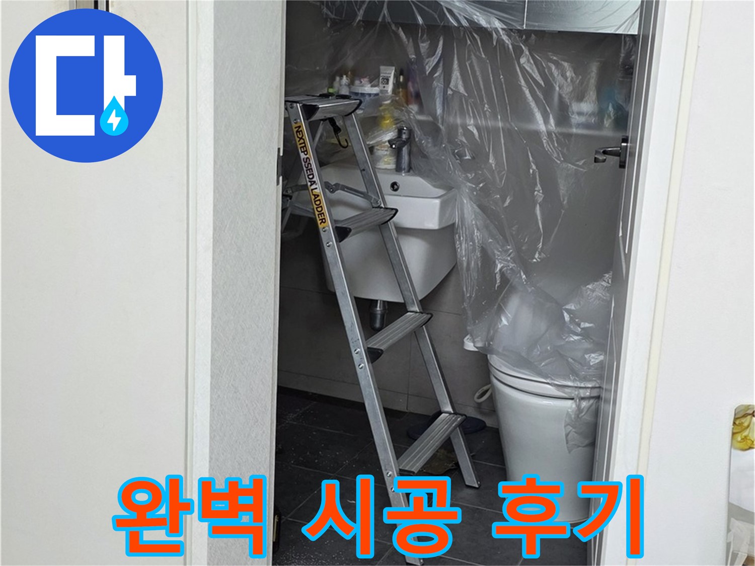 중계동 라이프청구신동아 아파트 108동 화장실 누수 - 완벽 시공 후기, 이제 누수 걱정 없이 편안하게 생활하세요!