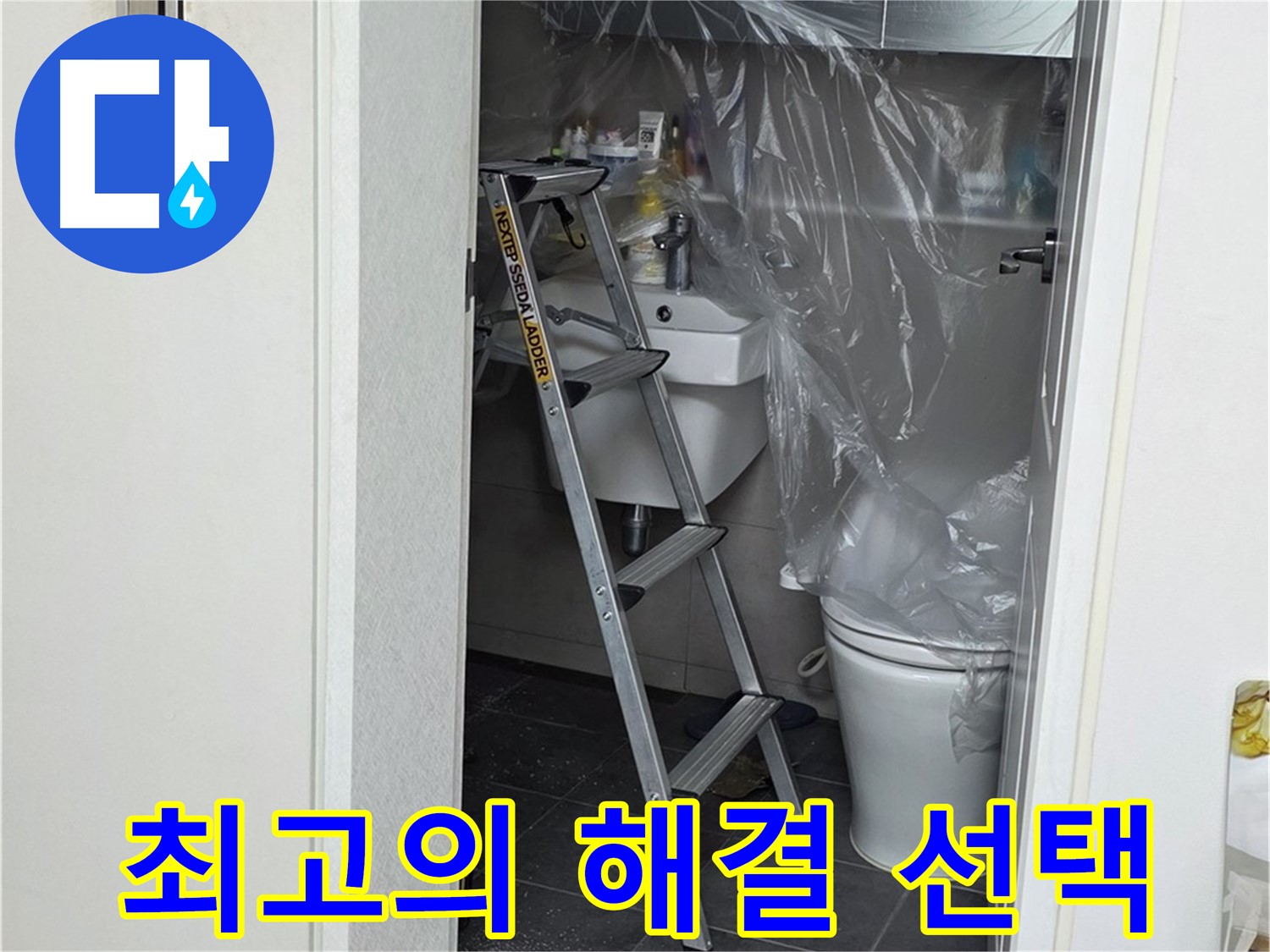 중계동 라이프청구신동아 아파트 108동 화장실 누수 - 최고의 선택으로 완벽하게 해결해 드립니다.
