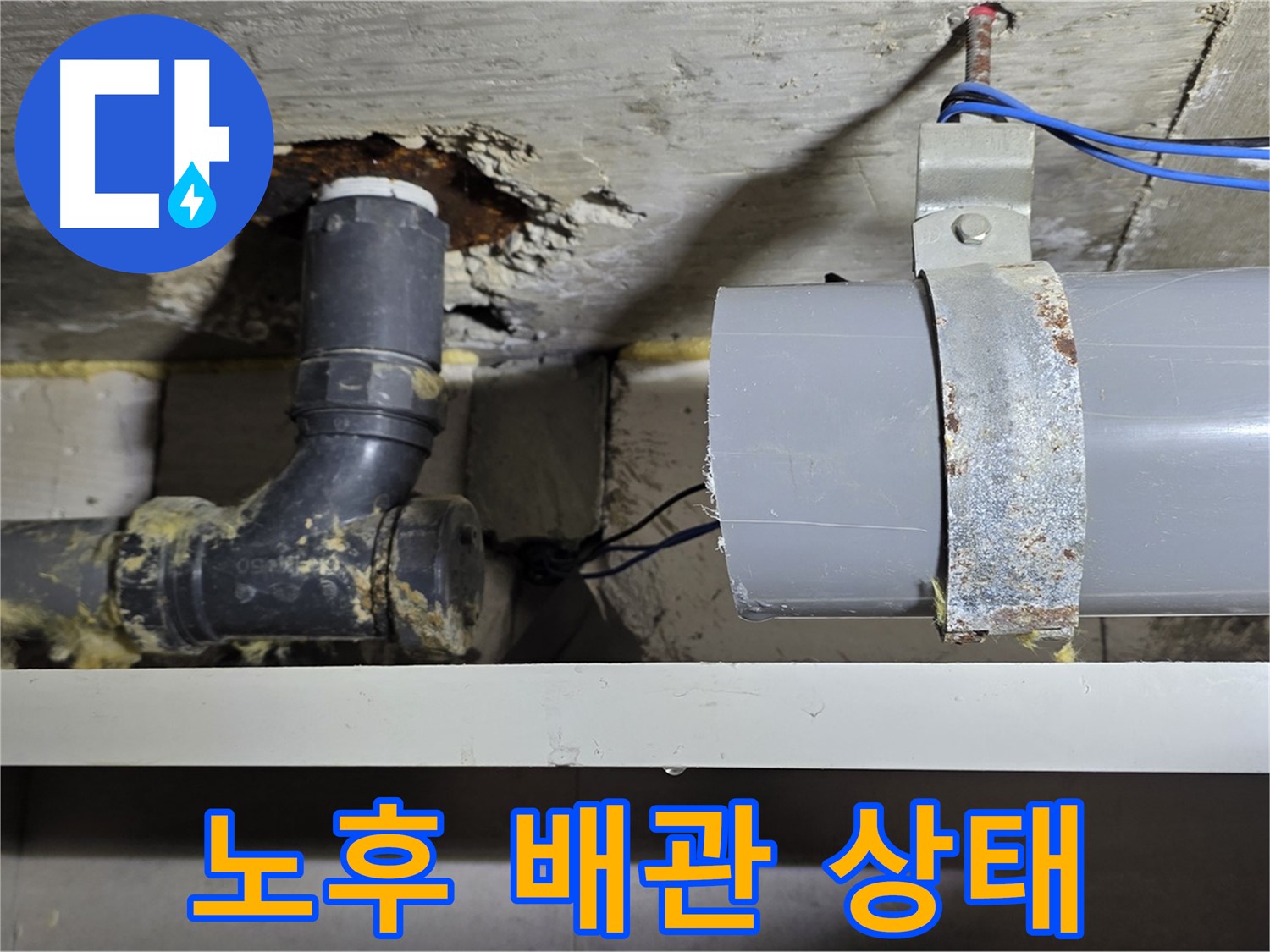 중계동 라이프청구신동아 아파트 - 노후 배관의 모습 - 누수 발생 가능성이 높음