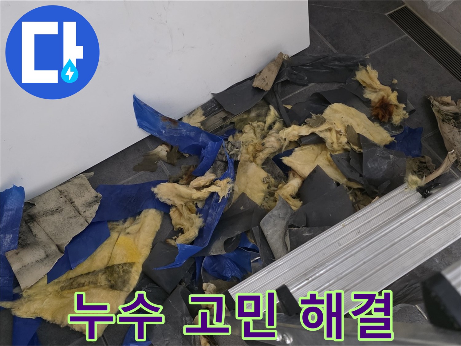 중계동 라이프청구신동아 아파트 - 누수 고민 해결 및 완벽 시공