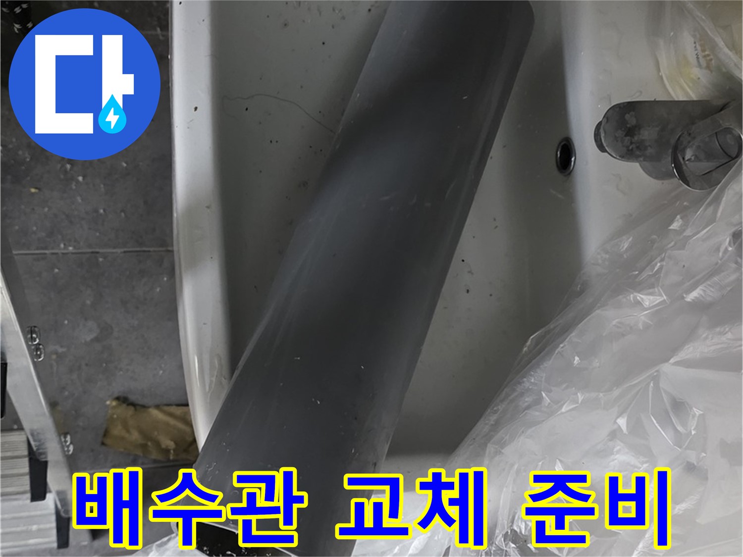 중계동 라이프청구신동아 아파트 누수 - 꼼꼼한 배수관 교체 작업 준비 완료!