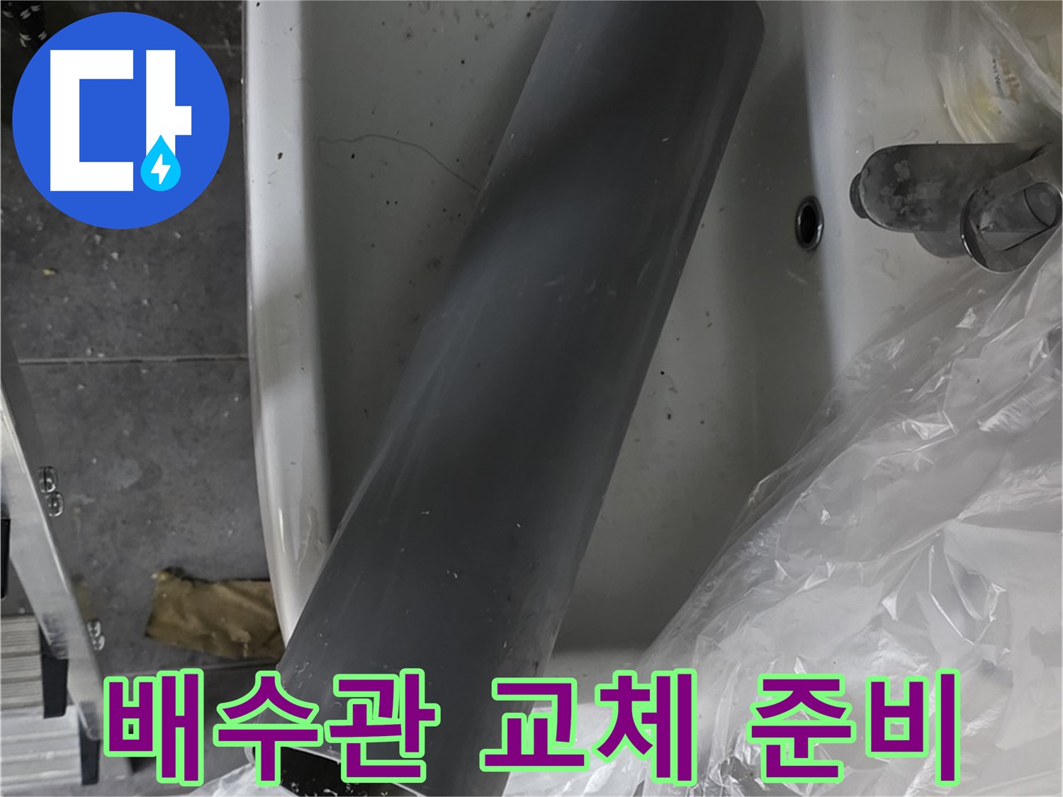 중계동 라이프청구신동아 아파트 누수 - 꼼꼼한 배수관 교체 작업 준비 완료!