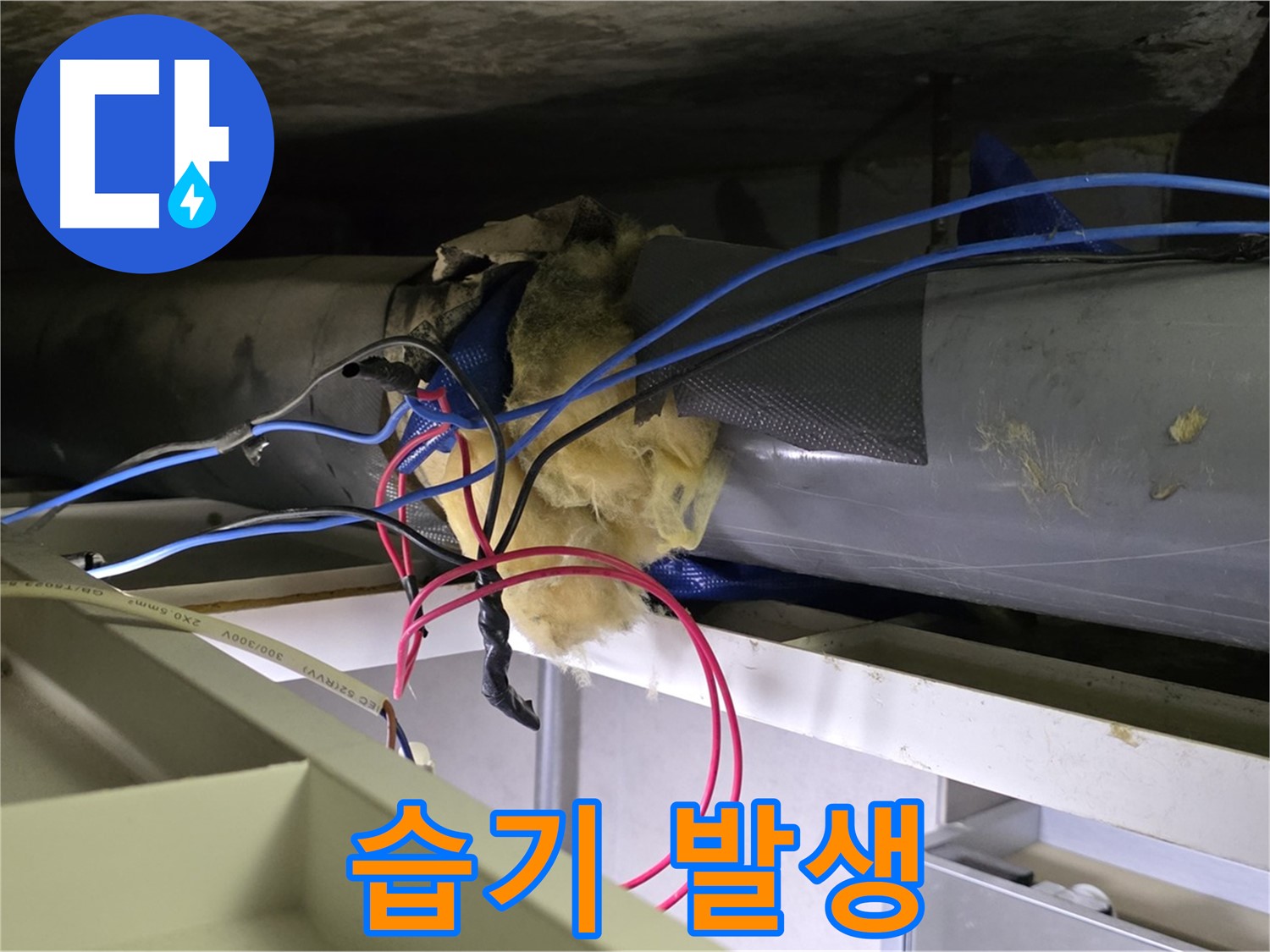 중계동 라이프청구신동아 아파트 누수 - 낡은 보온재 때문에 습기 발생