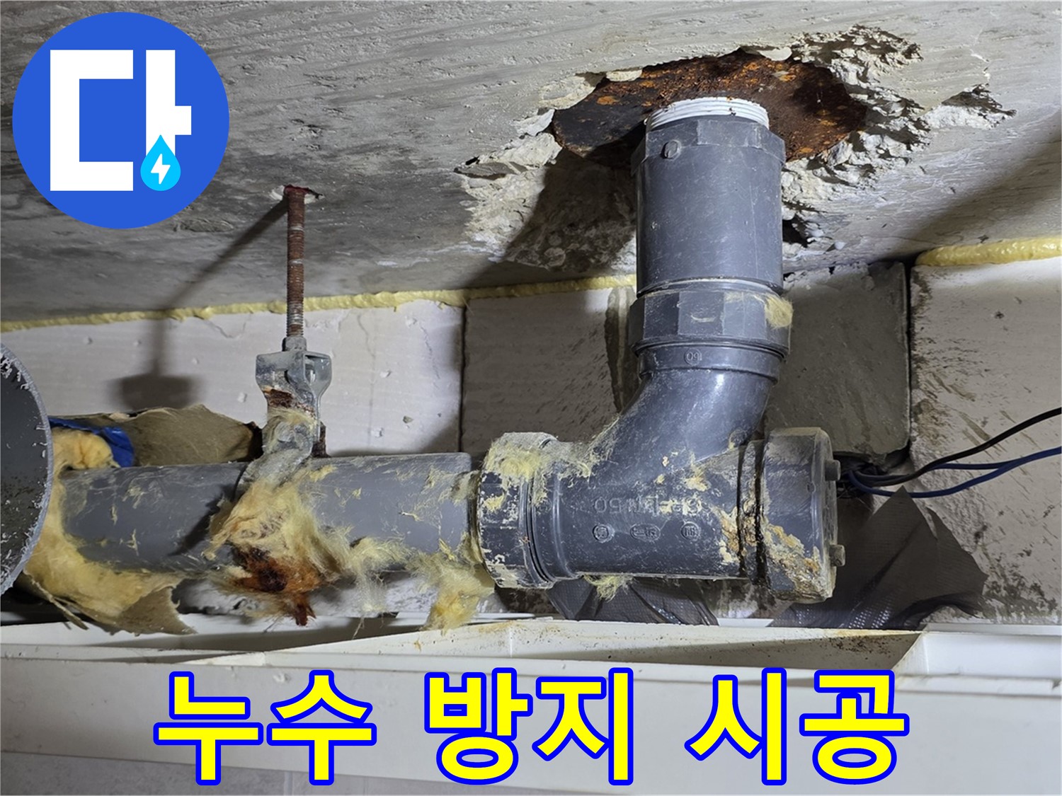 중계동 라이프청구신동아 아파트 누수 - 누수 방지를 위한 꼼꼼한 시공 과정을 보여줍니다.