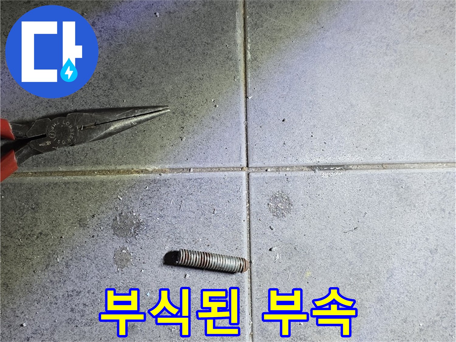 중계동 라이프청구신동아 아파트 누수 - 심하게 부식된 낡은 배관 부속