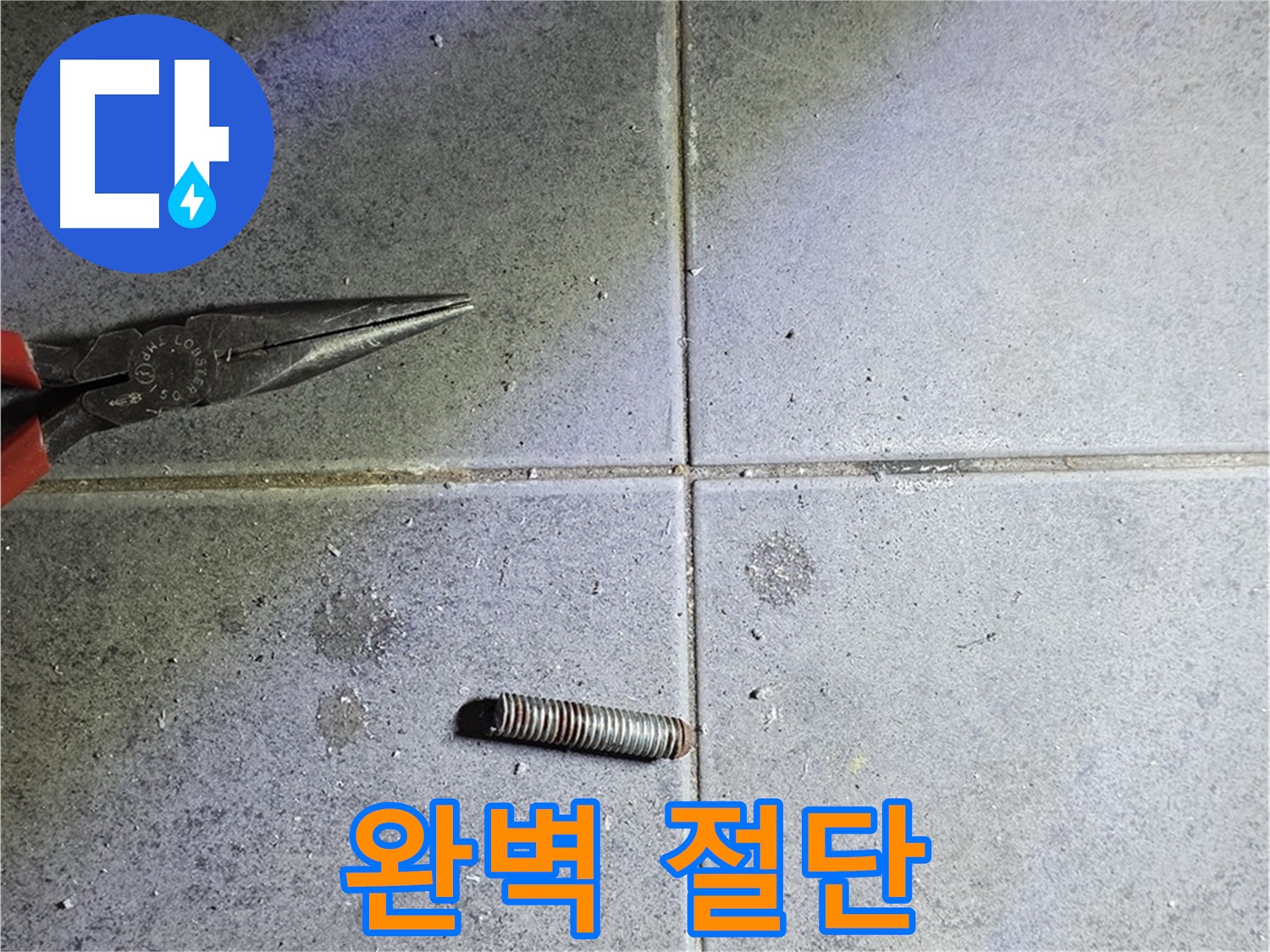 중계동 라이프청구신동아 아파트 누수 - 완벽한 절단을 위한 전문 장비 사용