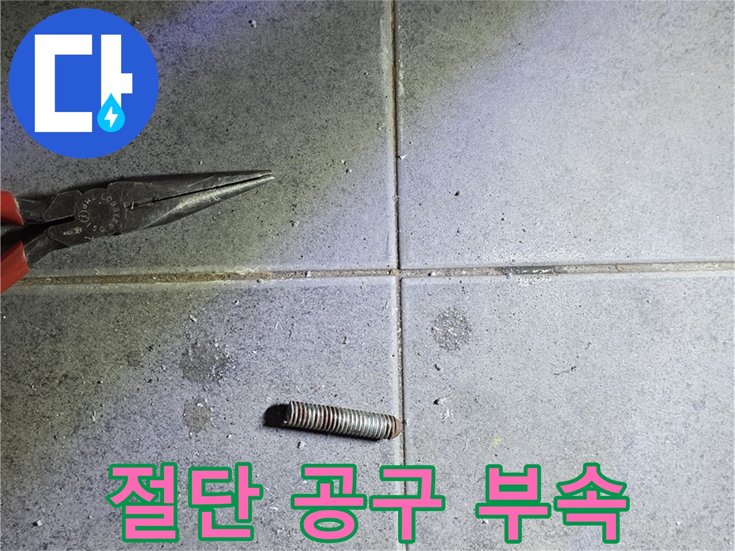 중계동 라이프청구신동아 아파트 누수 - 절단 공구와 문제의 부속