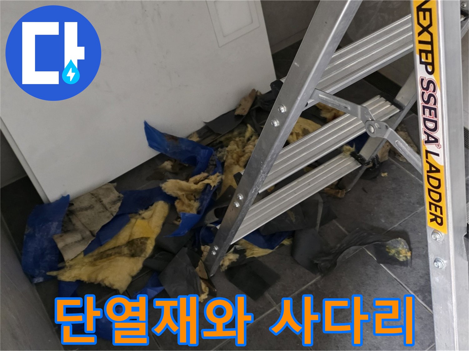 중계동 라이프청구신동아 아파트 누수 - 젖은 단열재와 사다리가 있는 누수 작업 현장