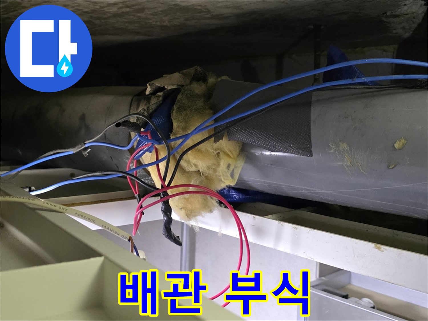 중계동 라이프청구신동아 아파트 누수 - 천장 배관 연결 부위 부식으로 누수 위험 증가