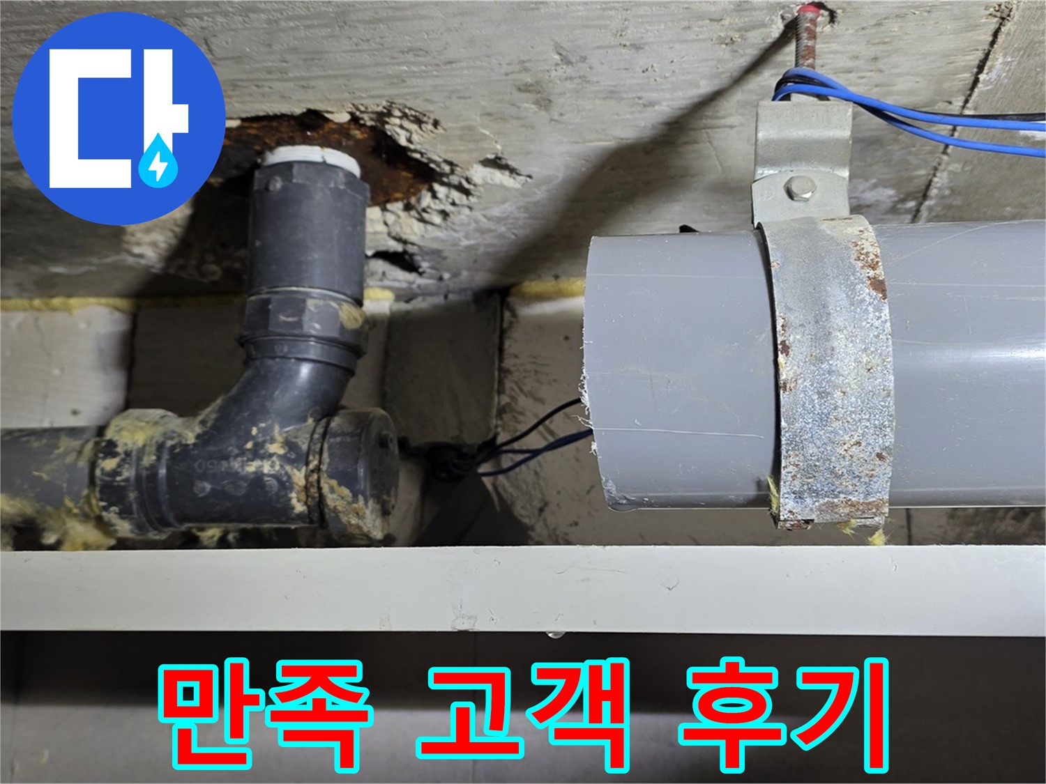 중계동 라이프청구신동아 아파트 - 누수 해결 후 고객 만족 - 감사드립니다