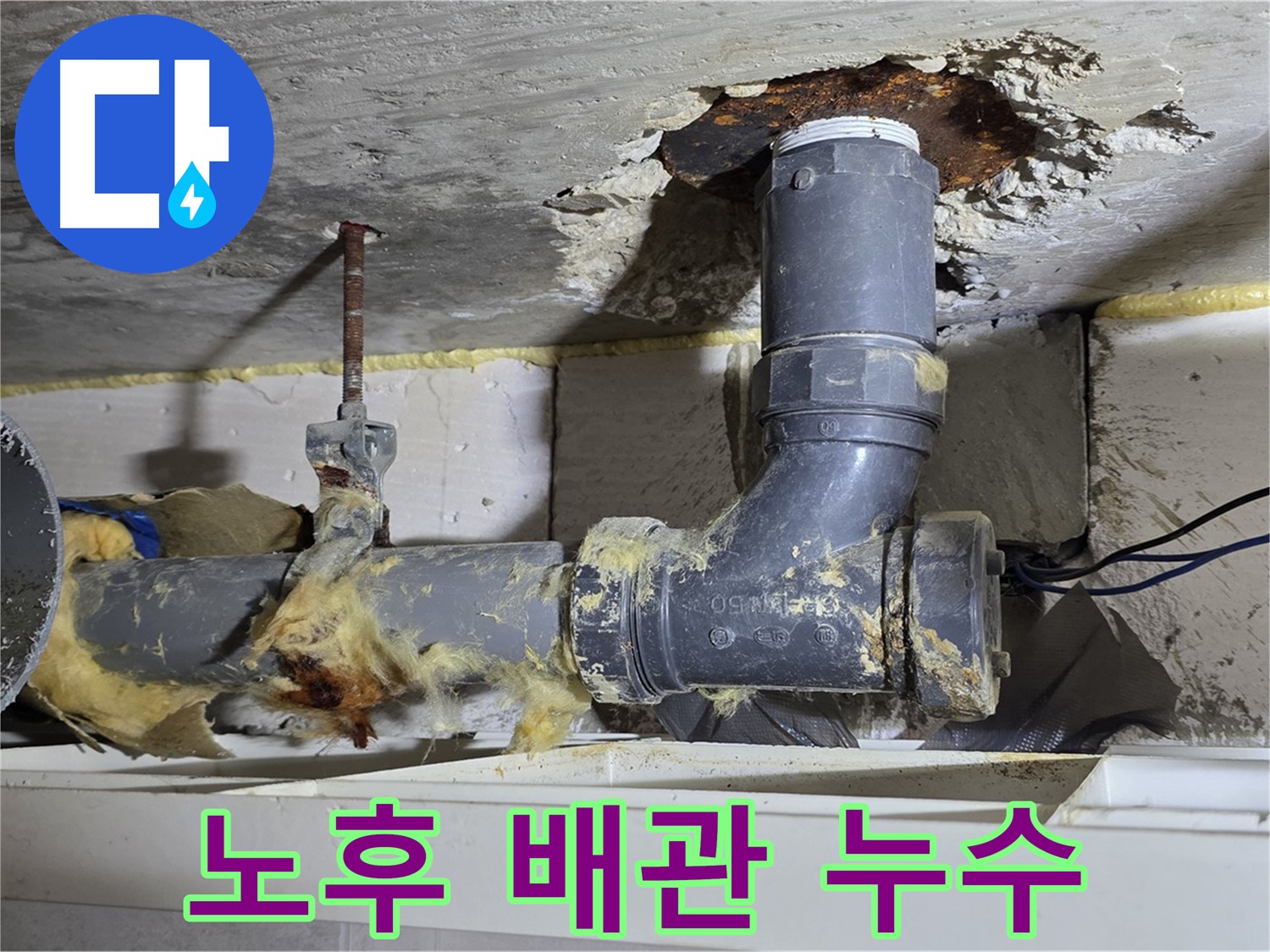 중계동 라이프청구신동아 아파트 누수 현장 - 노후된 배관에서 누수가 발생한 모습입니다.