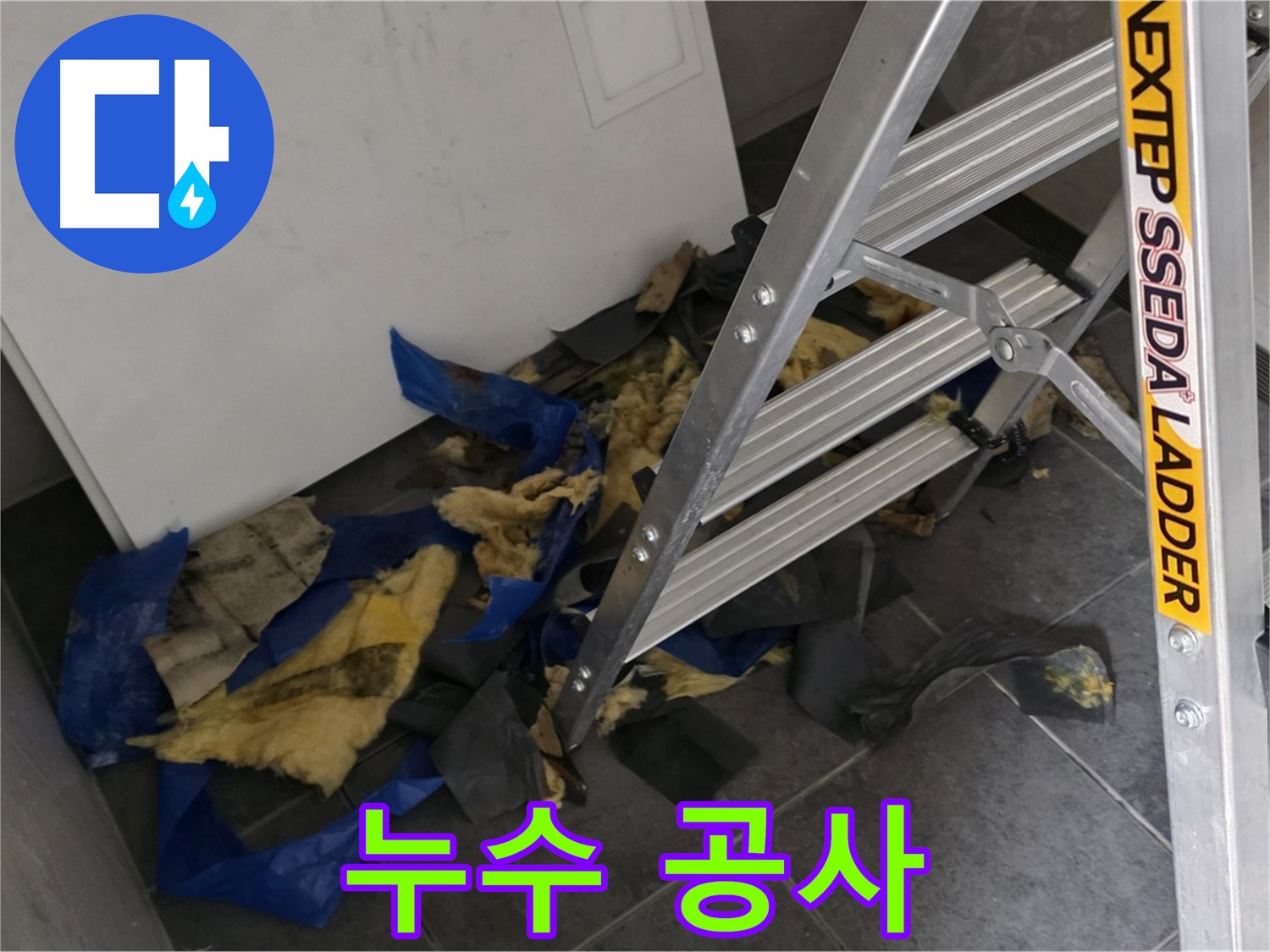 중계동 라이프청구신동아 아파트 누수 - 확실한 누수 공사 진행
