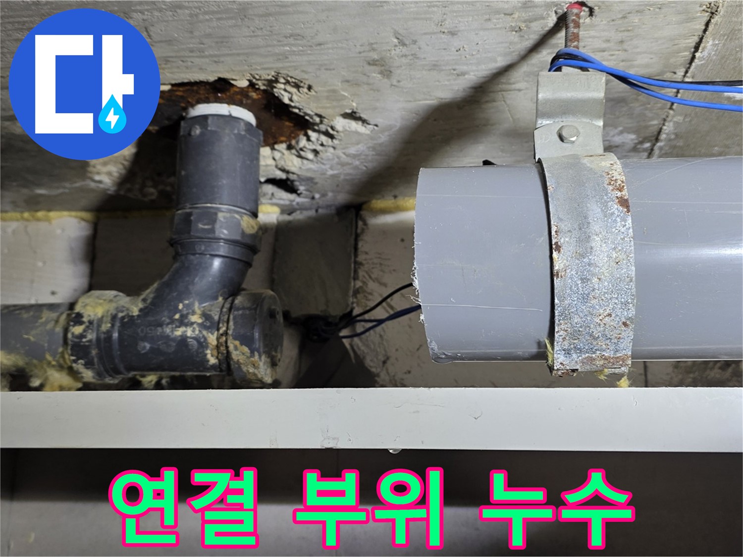 중계동 라이프청구신동아 아파트 - 배관 연결 부위 누수 - 꼼꼼한 보수 필요