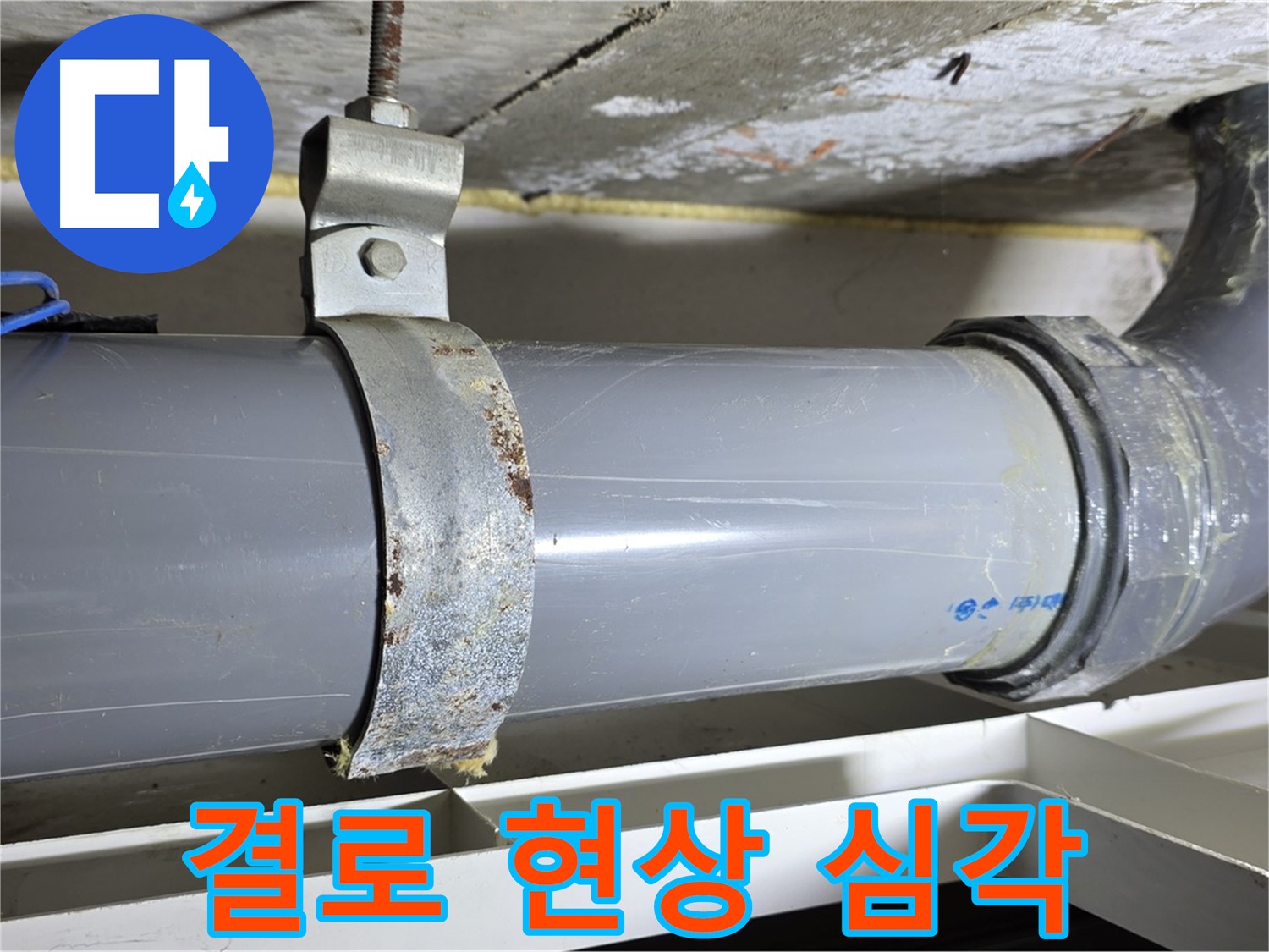 중계동 라이프청구신동아 아파트 배수 배관 주변의 결로 현상이 심각한 모습 - 곰팡이 발생 우려가 있습니다.
