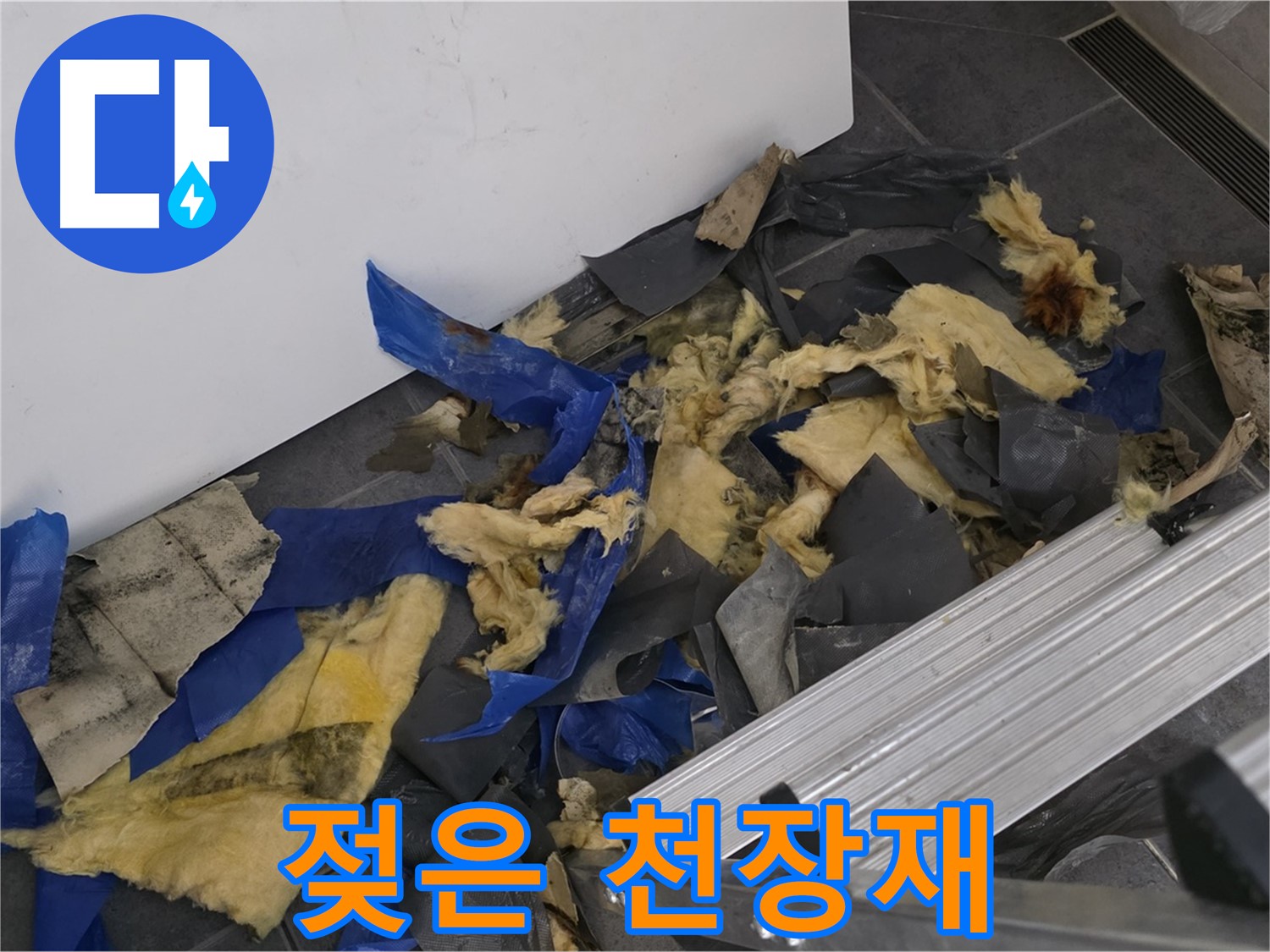 중계동 라이프청구신동아 아파트 욕실 누수로 인한 젖은 천장재 - 누수 공사 진행 과정