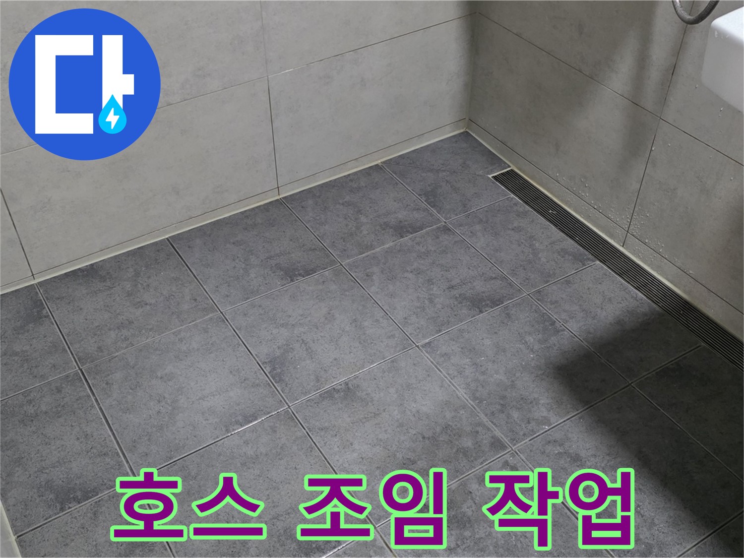 중계동 라이프청구신동아 아파트 욕실 벽면 누수 - 샤워기 호스 연결 불량, 조임 작업 진행