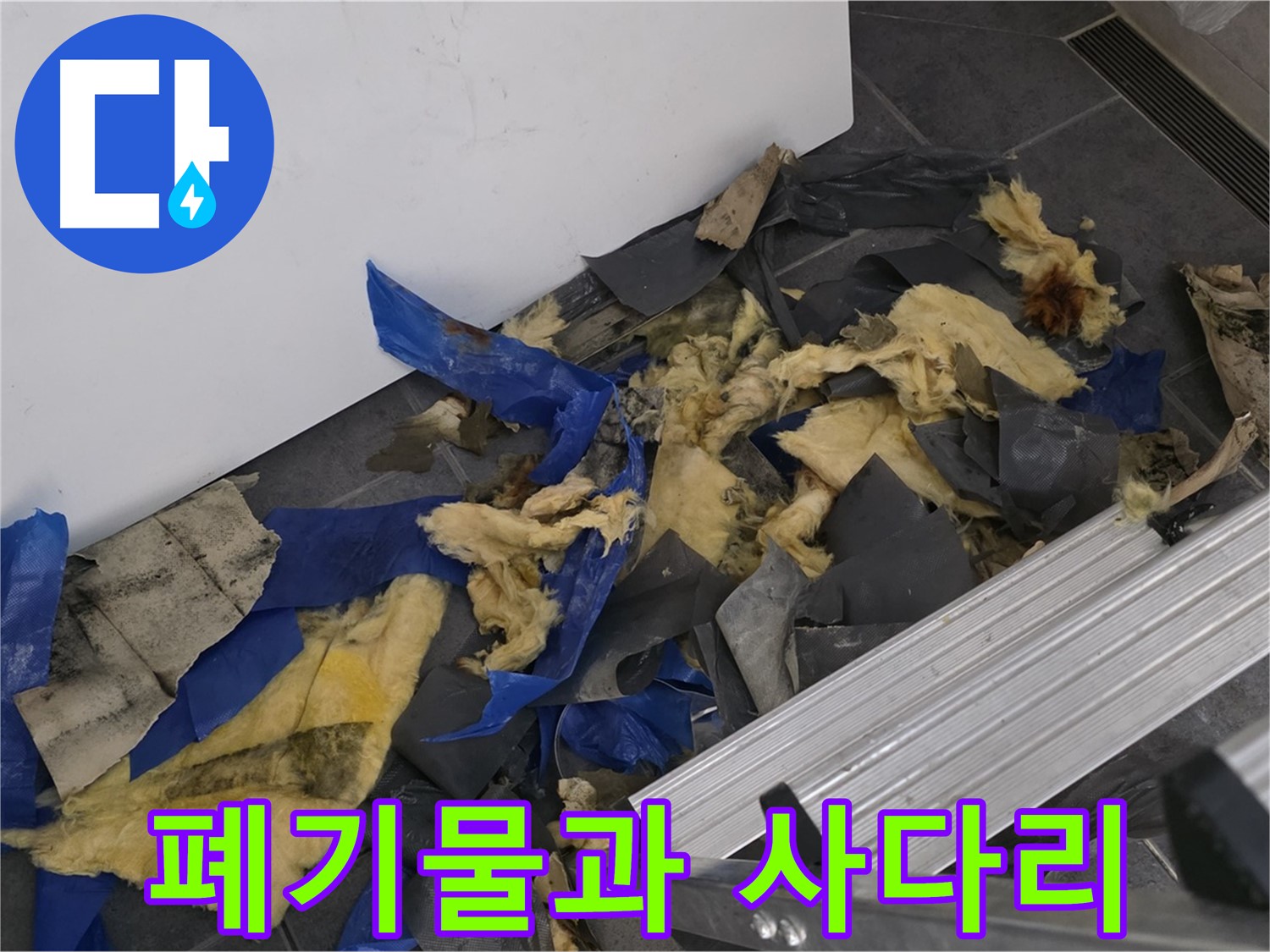 중계동 라이프청구신동아 아파트 - 젖은 폐기물과 사다리 - 누수 작업의 어려움