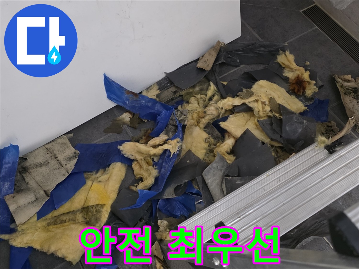 중계동 라이프청구신동아 아파트 - 젖은 폐기물과 사다리 - 안전 최우선 작업