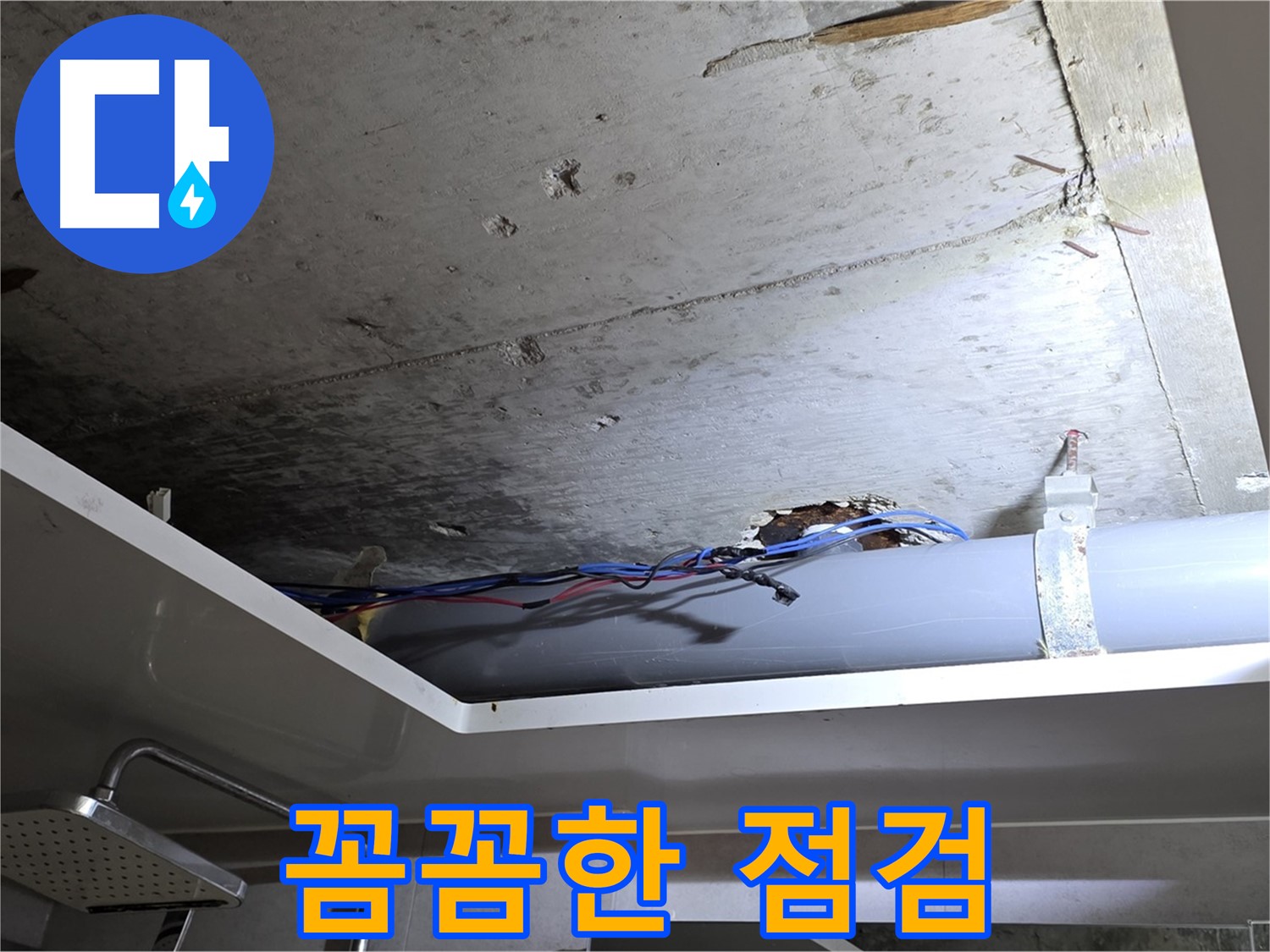 중계동 라이프청구신동아 아파트 천장 누수 - 노원구 누수 전문가의 꼼꼼한 점검 과정