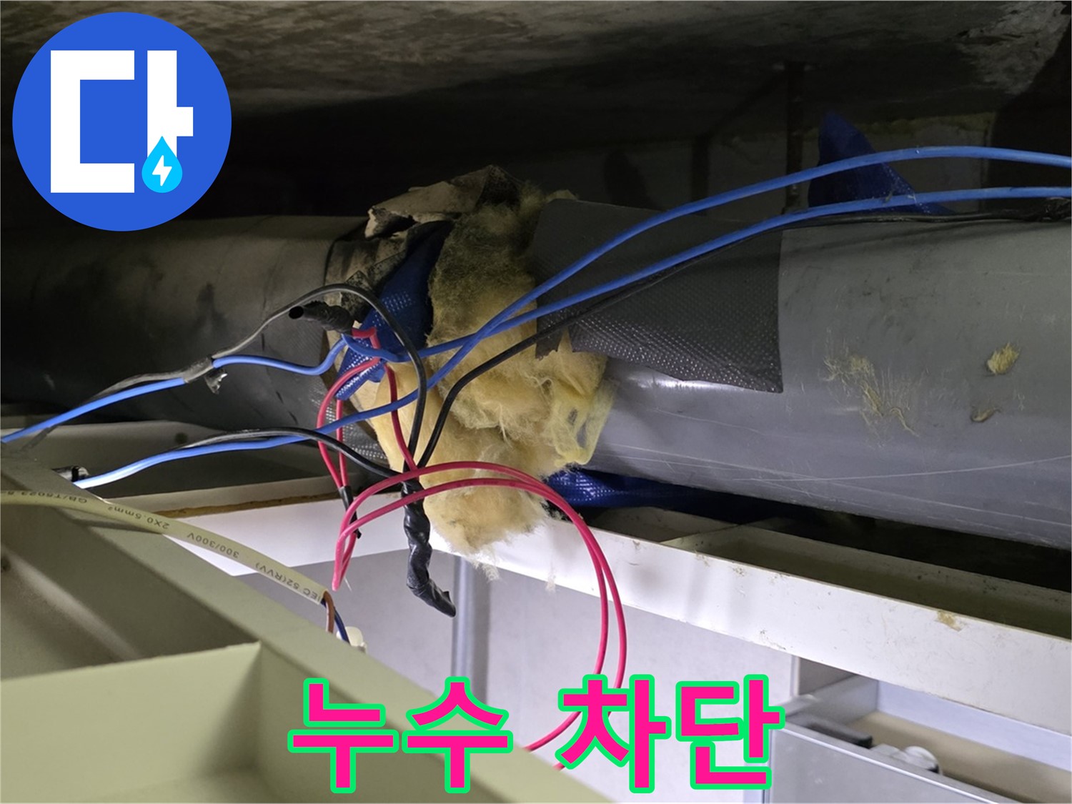 중계동 라이프청구신동아 아파트 천장 누수 - 완벽하게 누수 차단 성공!
