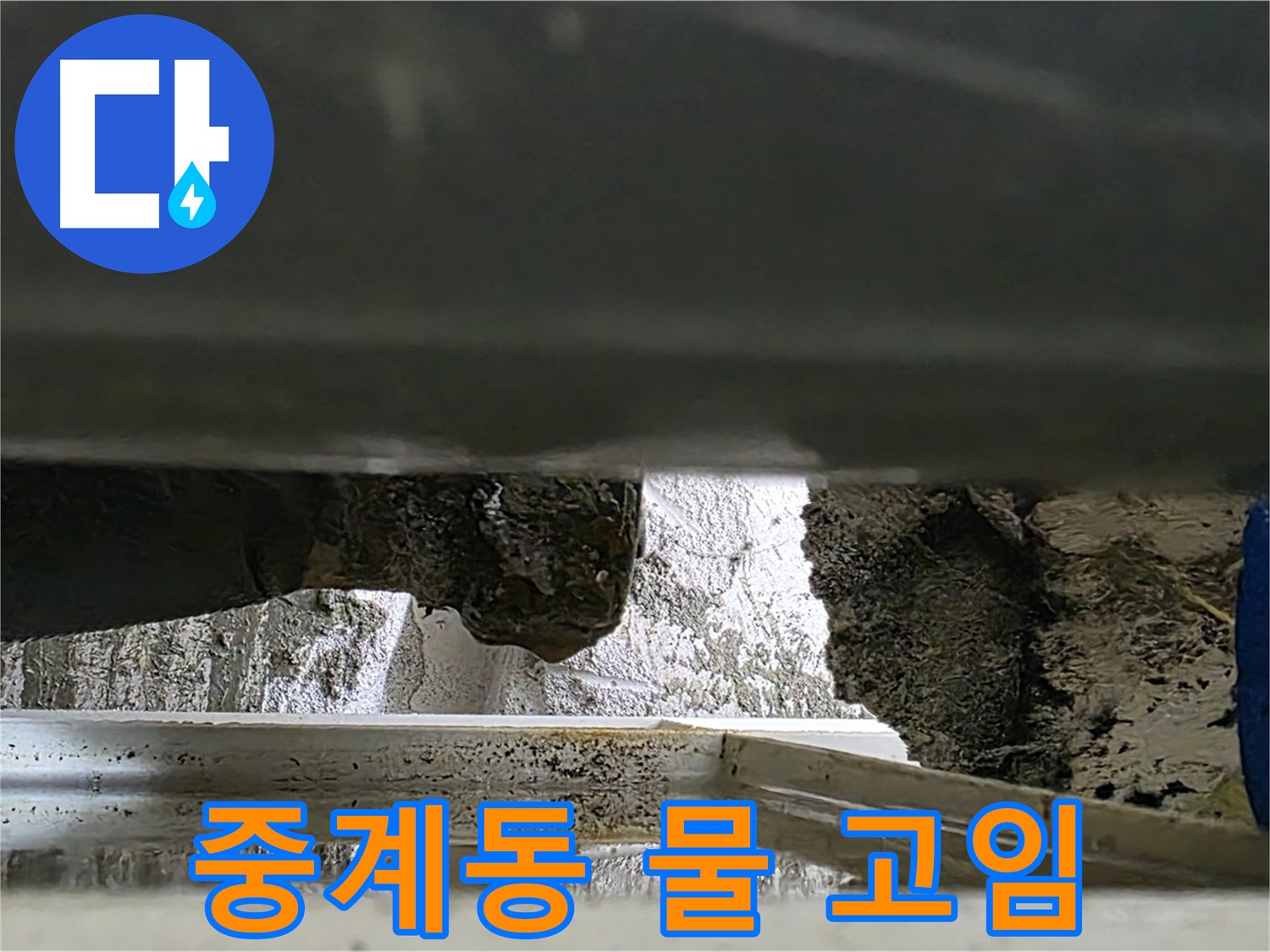 중계동 배관 누수 - 배관 아래 물 고임, 숨겨진 누수 의심