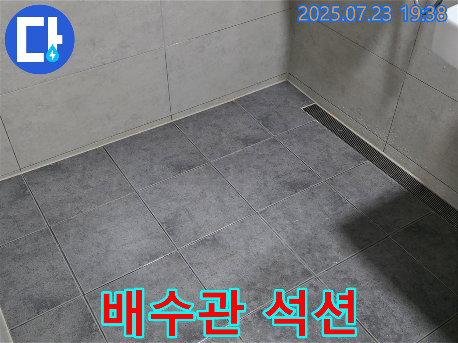 중계동 신동아아파트 욕실 누수 - 세면대 배수관 막힘, 석션기로 해결