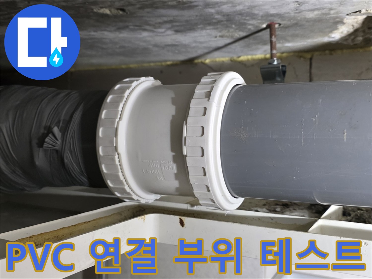 중계동 아파트 - PVC 배관 연결 부위 누수 테스트 - 완벽한 검증