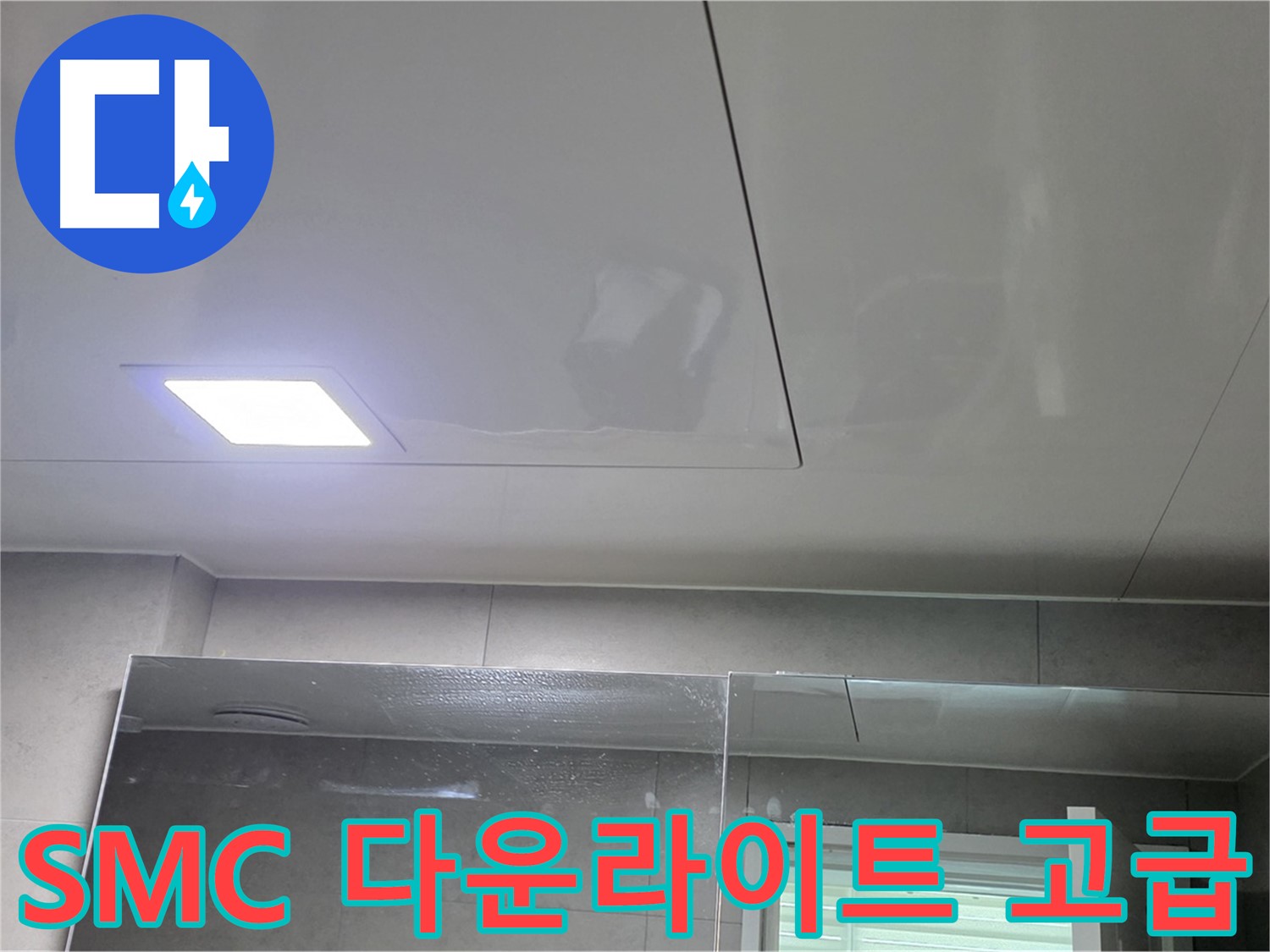 중계동 아파트 욕실 SMC 천장 교체 - LED 다운라이트 설치로 고급스럽게 변신