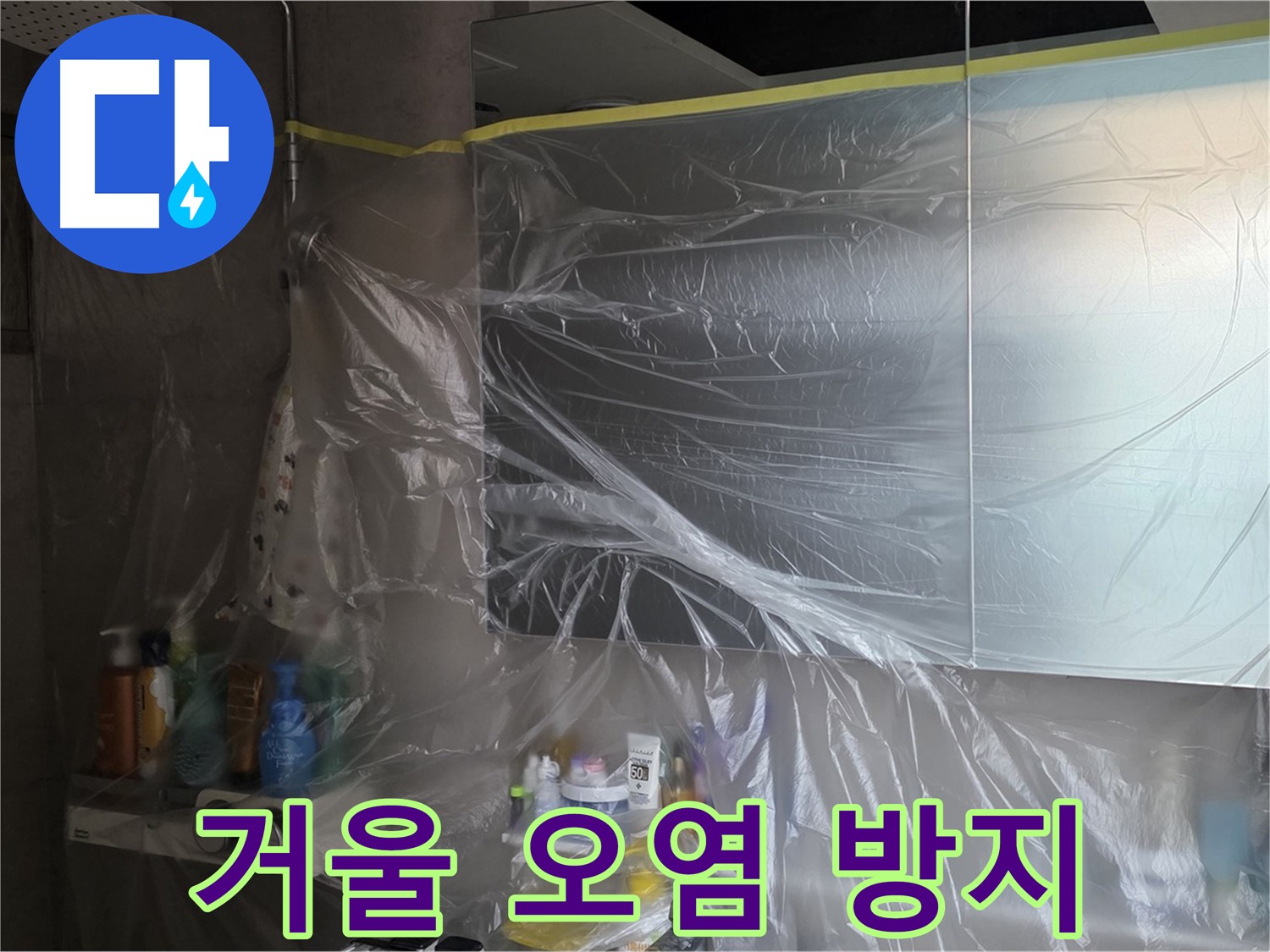 중계동 아파트 욕실 거울 누수 공사 중 - 꼼꼼한 비닐 커버링으로 주변 오염 방지